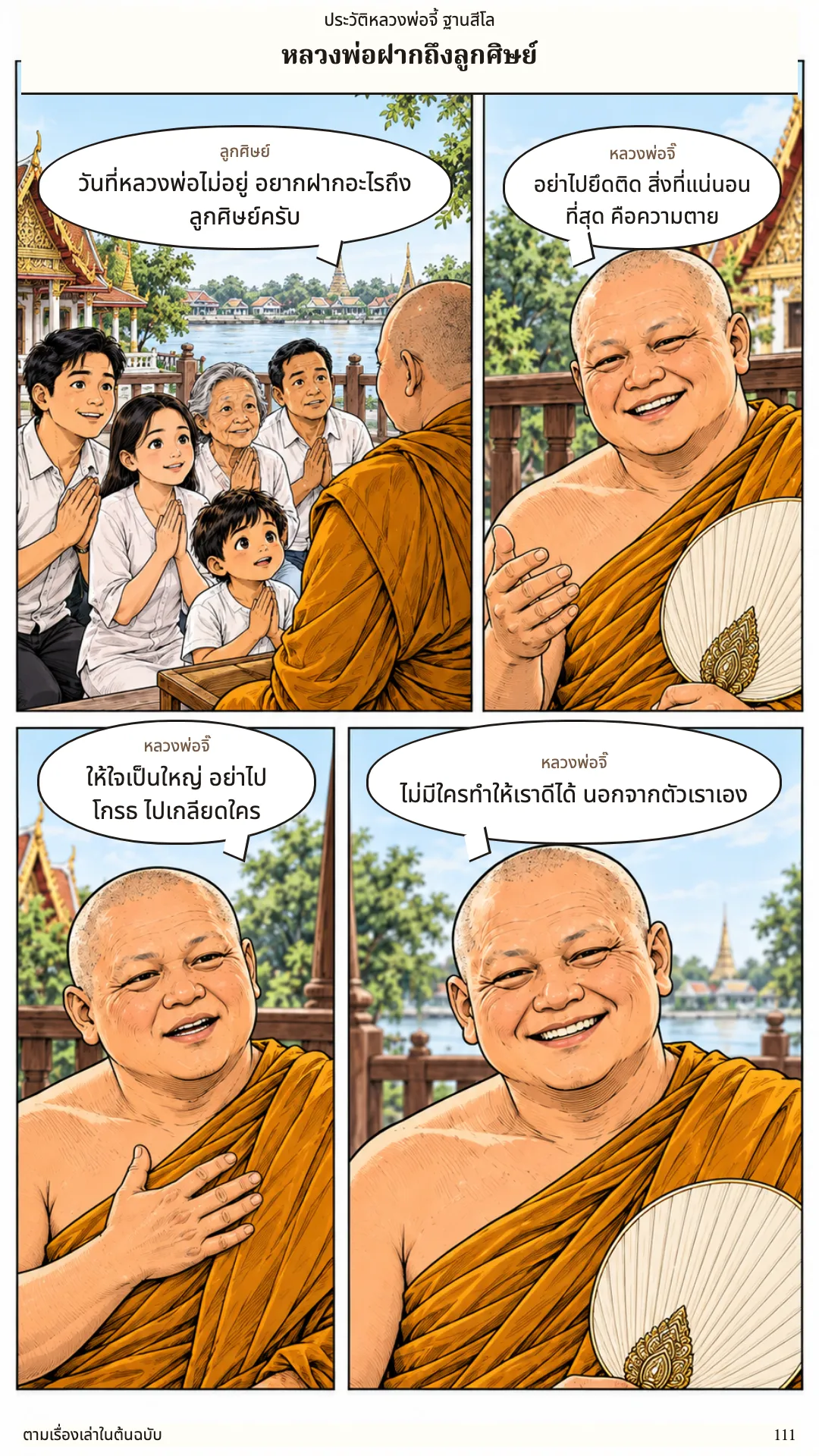 หลวงพ่อจี้ ฐานสีโล หน้า 111