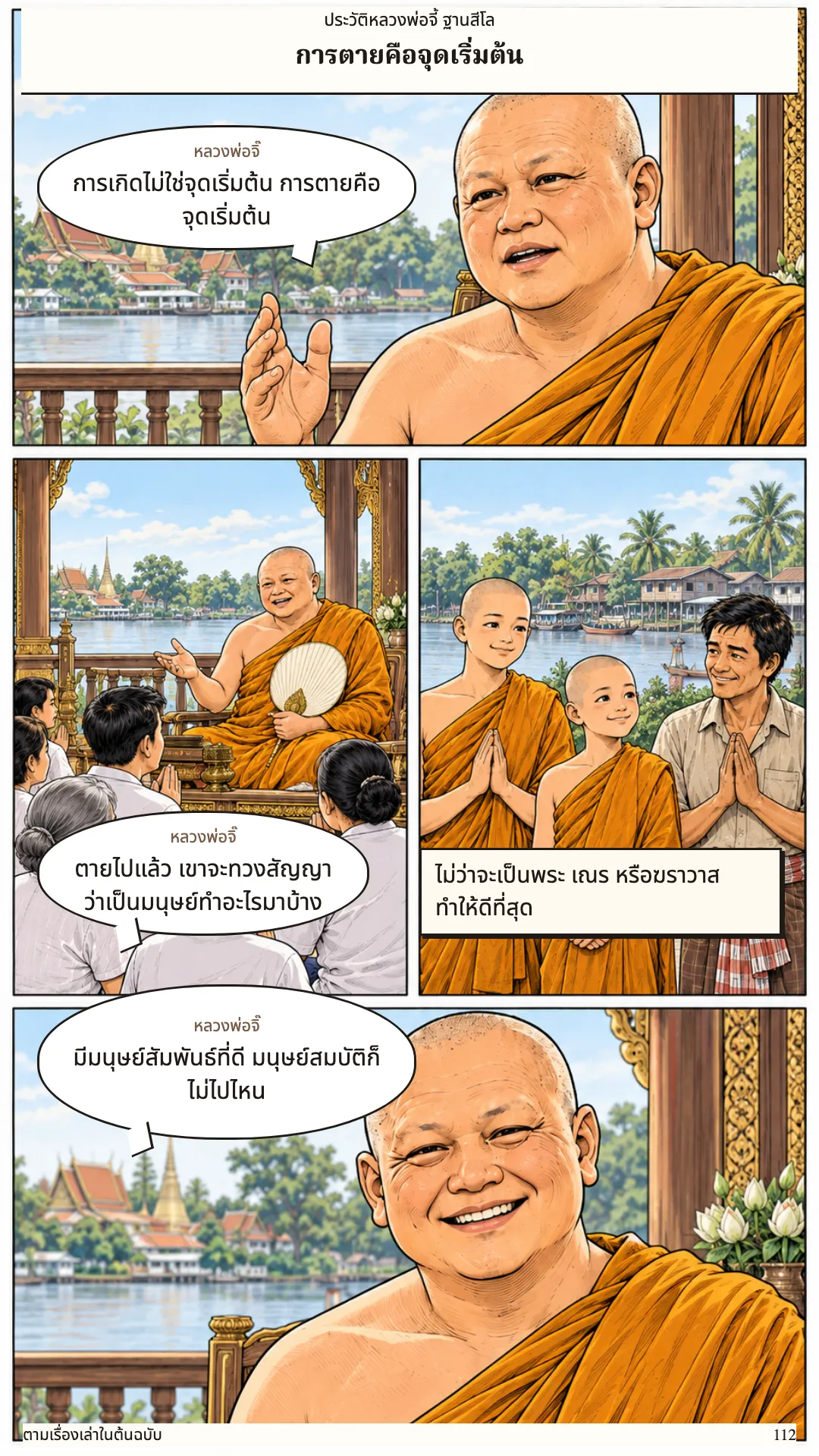 หลวงพ่อจี้ ฐานสีโล หน้า 112