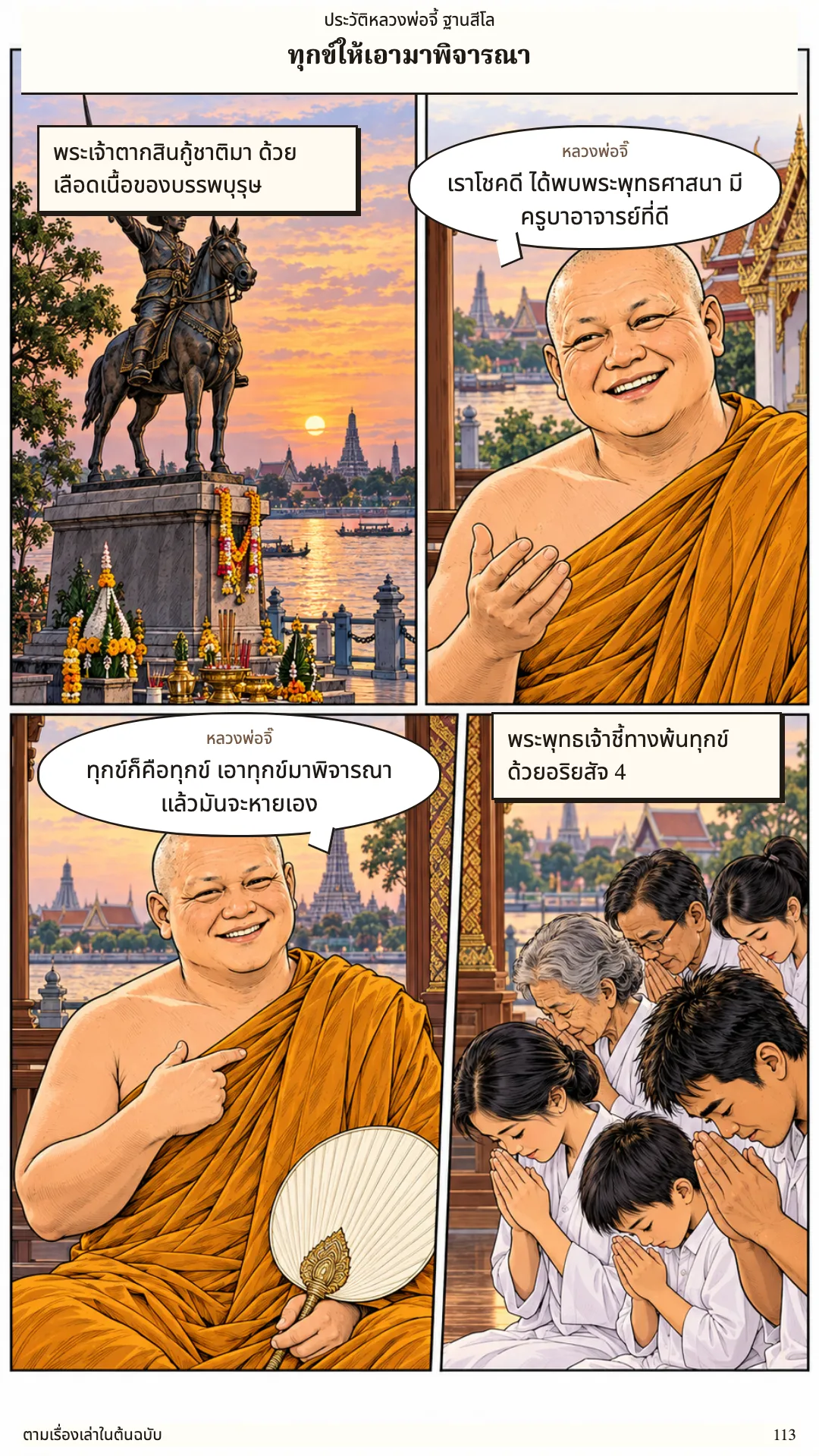 หลวงพ่อจี้ ฐานสีโล หน้า 113