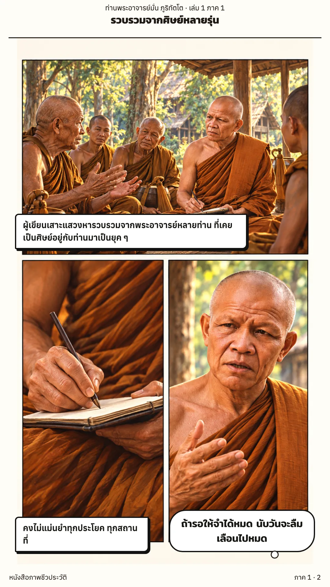 ประวัติท่านพระอาจารย์มั่น ภูริทัตตเถระ เล่ม 1 หน้า 2