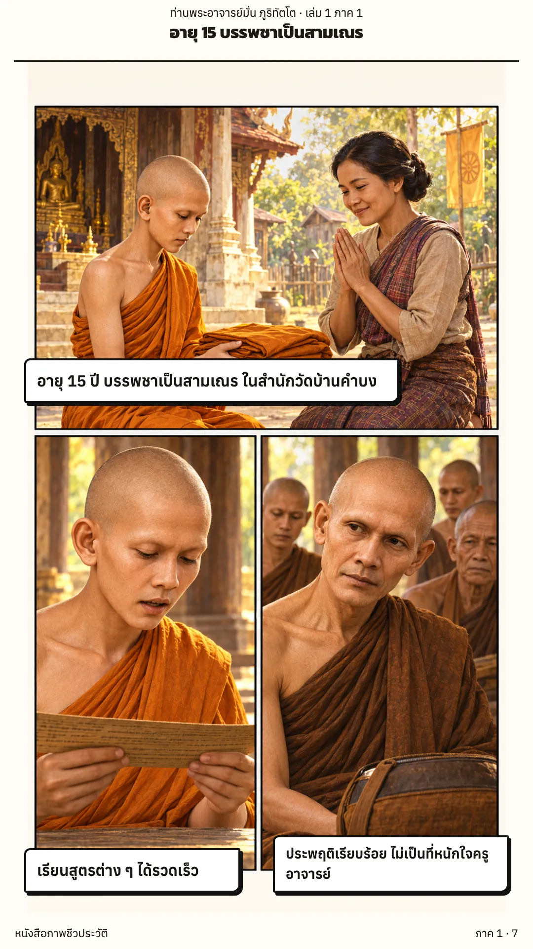 ประวัติท่านพระอาจารย์มั่น ภูริทัตตเถระ เล่ม 1 หน้า 7