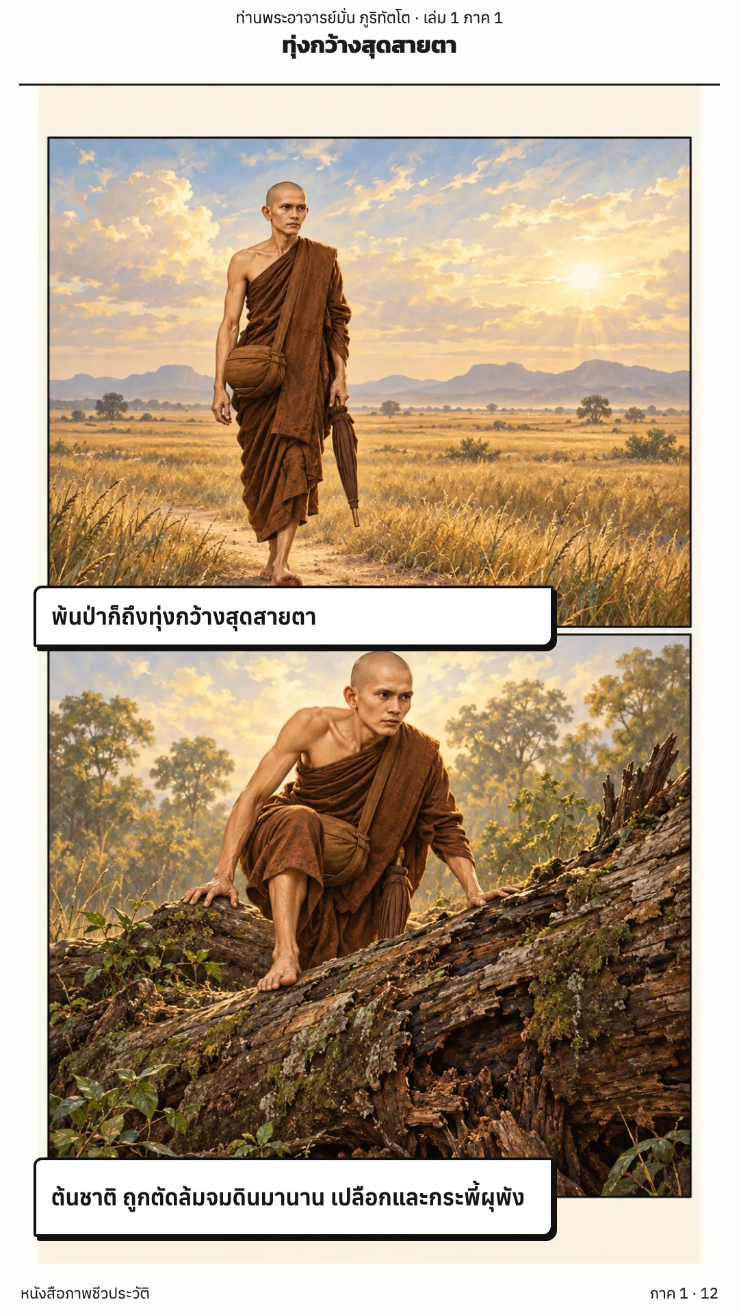 ประวัติท่านพระอาจารย์มั่น ภูริทัตตเถระ เล่ม 1 หน้า 12
