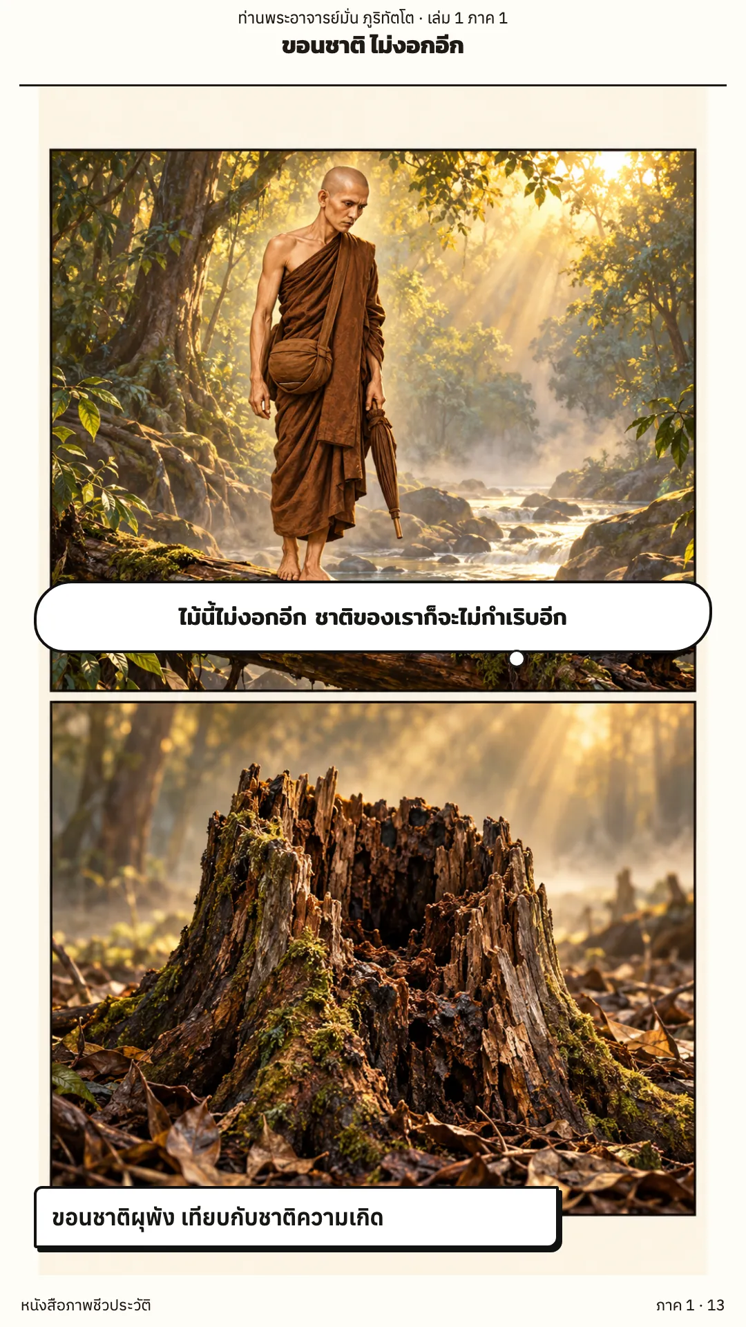 ประวัติท่านพระอาจารย์มั่น ภูริทัตตเถระ เล่ม 1 หน้า 13