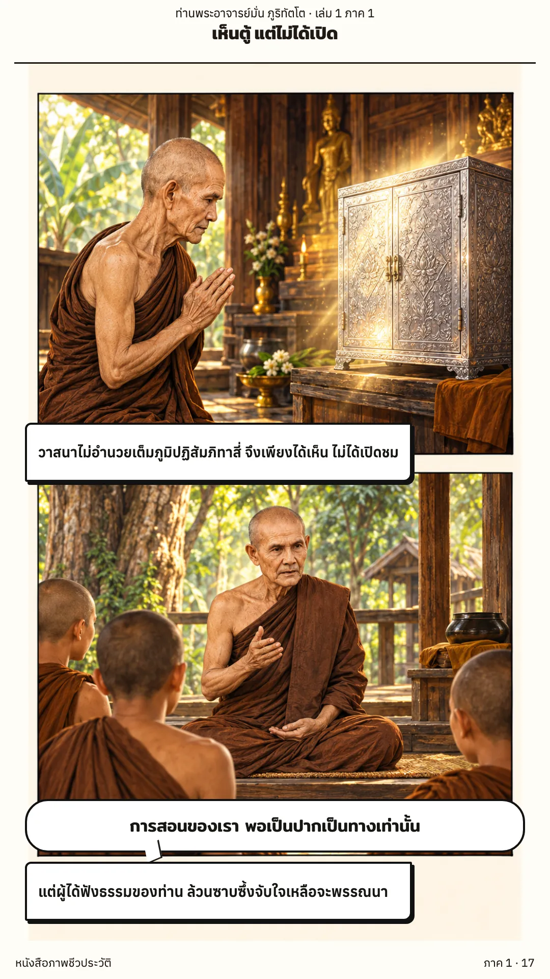 ประวัติท่านพระอาจารย์มั่น ภูริทัตตเถระ เล่ม 1 หน้า 17