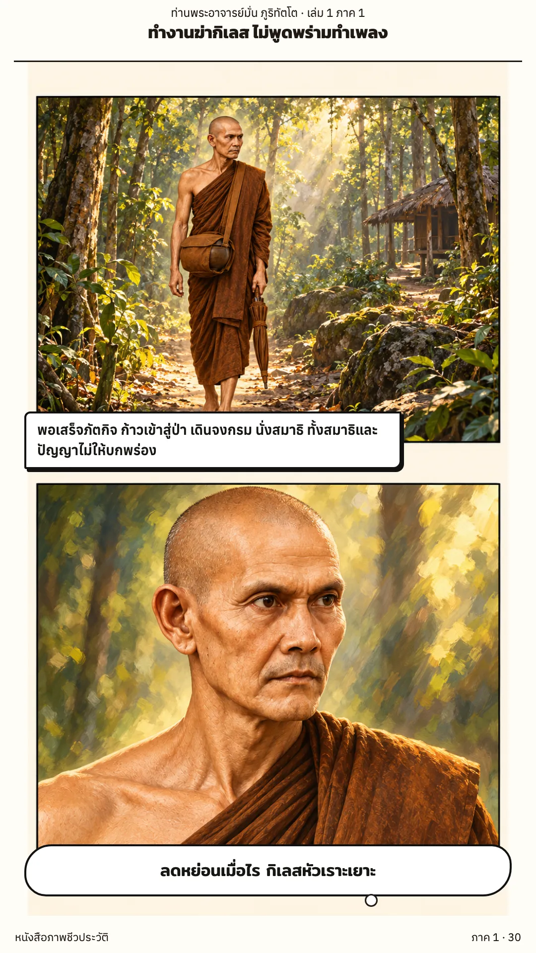 ประวัติท่านพระอาจารย์มั่น ภูริทัตตเถระ เล่ม 1 หน้า 30