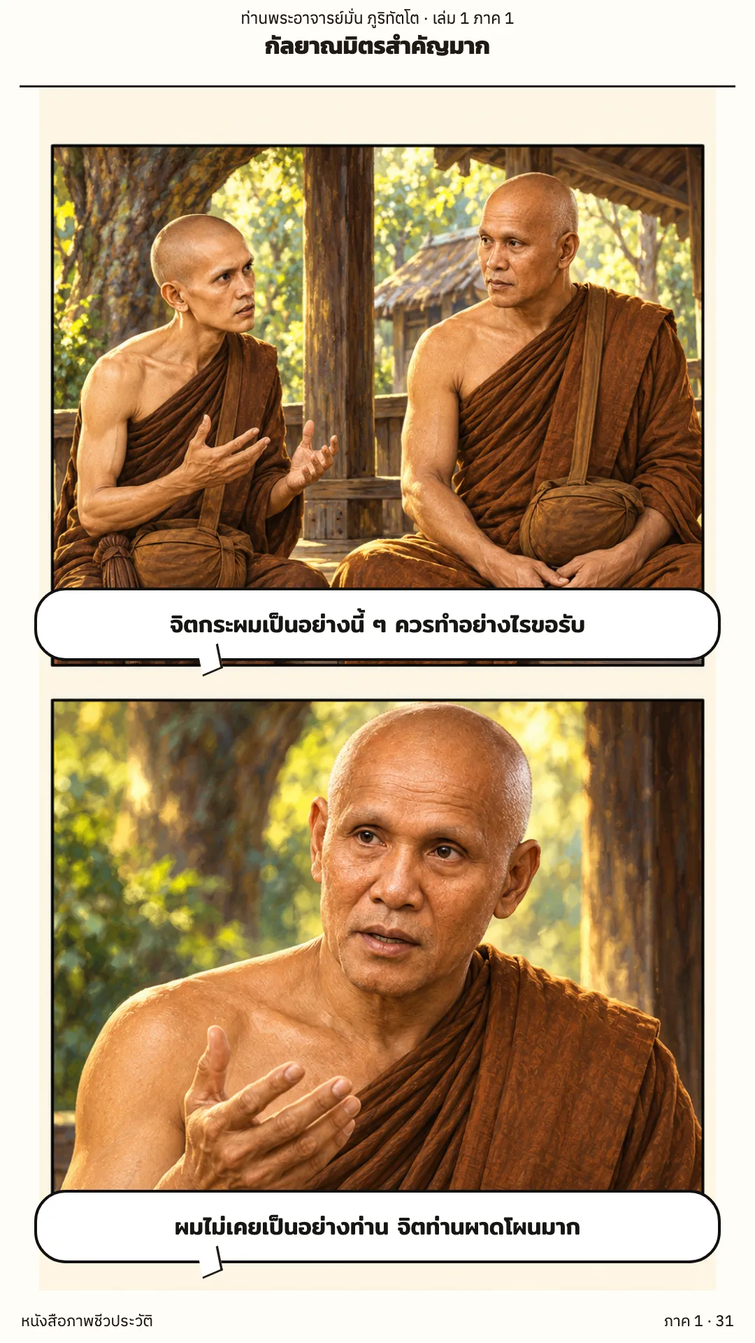ประวัติท่านพระอาจารย์มั่น ภูริทัตตเถระ เล่ม 1 หน้า 31