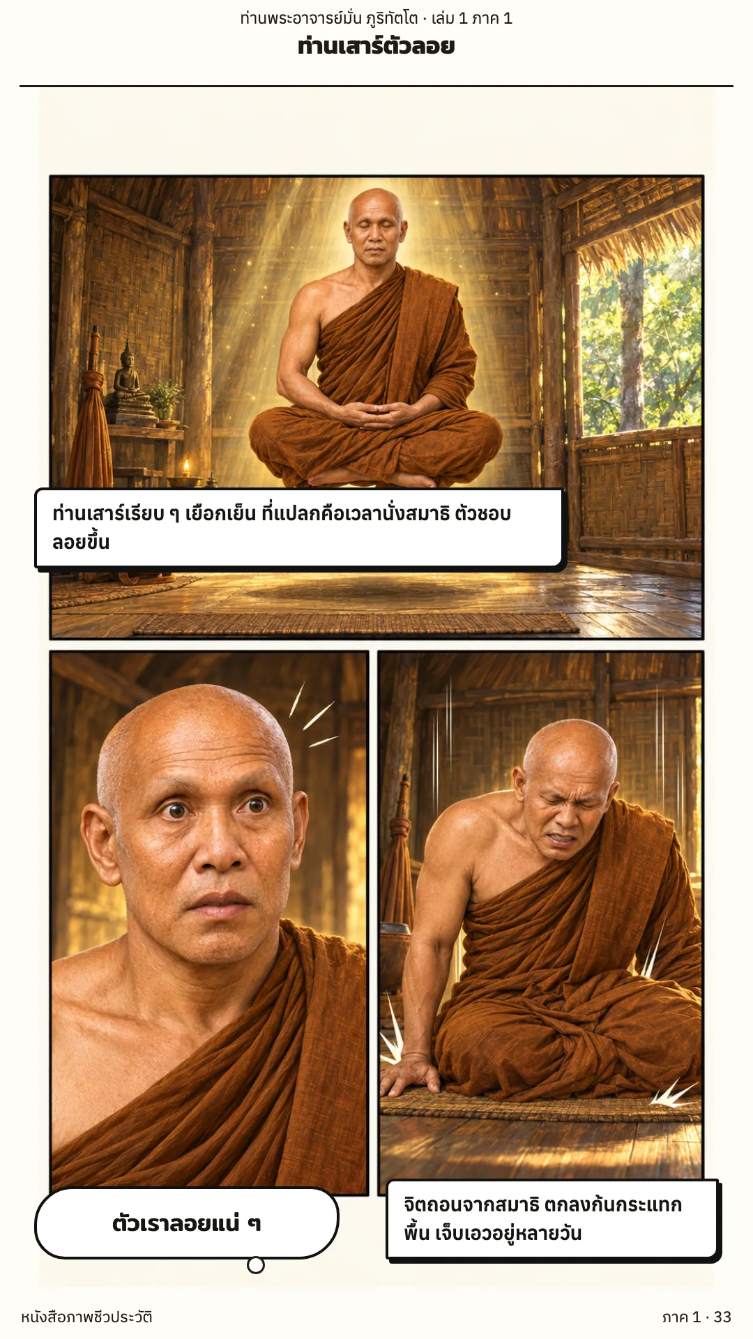 ประวัติท่านพระอาจารย์มั่น ภูริทัตตเถระ เล่ม 1 หน้า 33