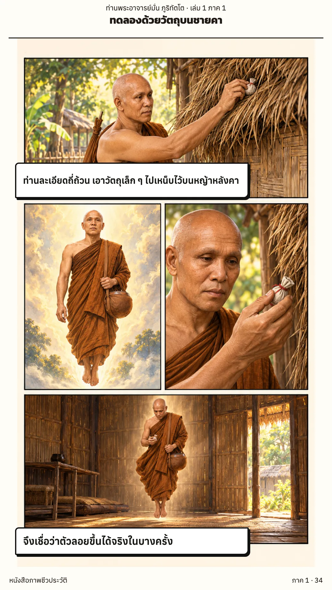 ประวัติท่านพระอาจารย์มั่น ภูริทัตตเถระ เล่ม 1 หน้า 34
