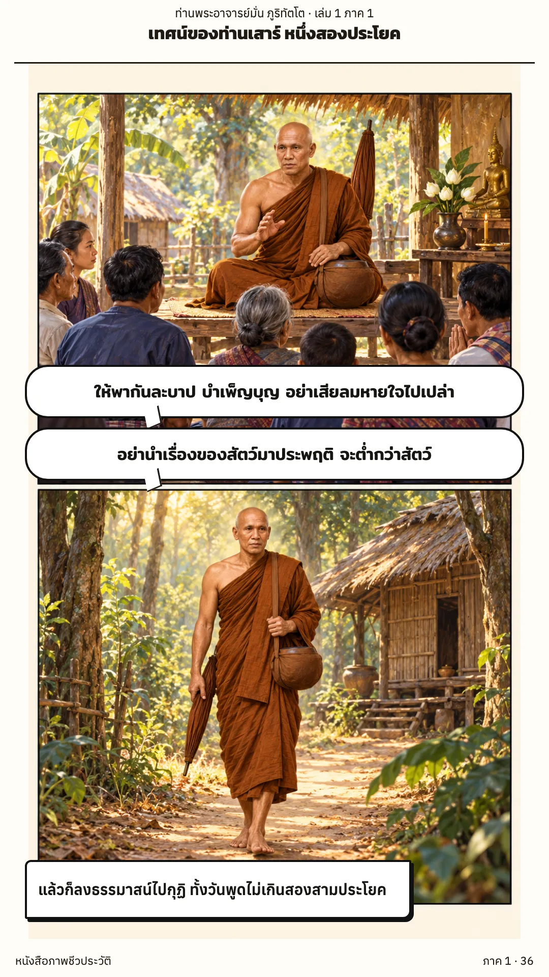 ประวัติท่านพระอาจารย์มั่น ภูริทัตตเถระ เล่ม 1 หน้า 36