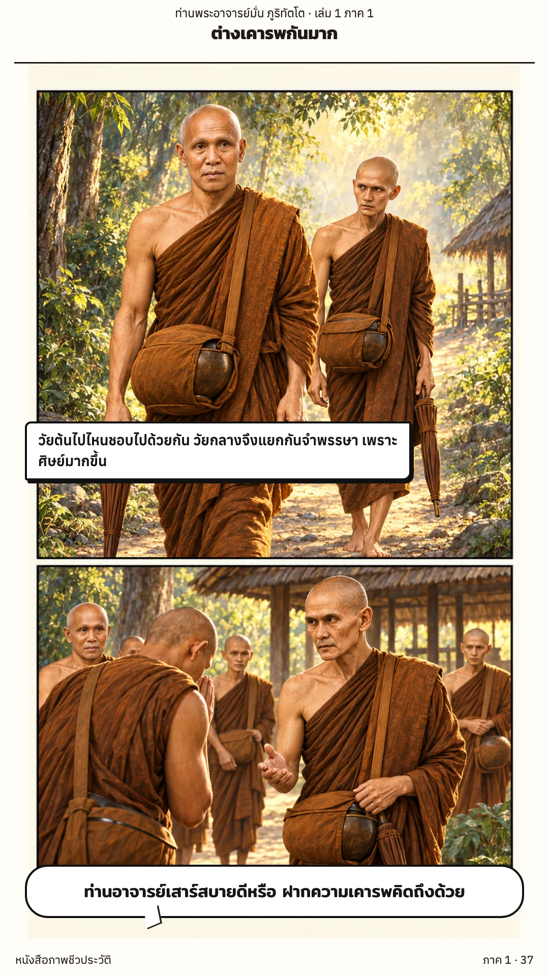 ประวัติท่านพระอาจารย์มั่น ภูริทัตตเถระ เล่ม 1 หน้า 37