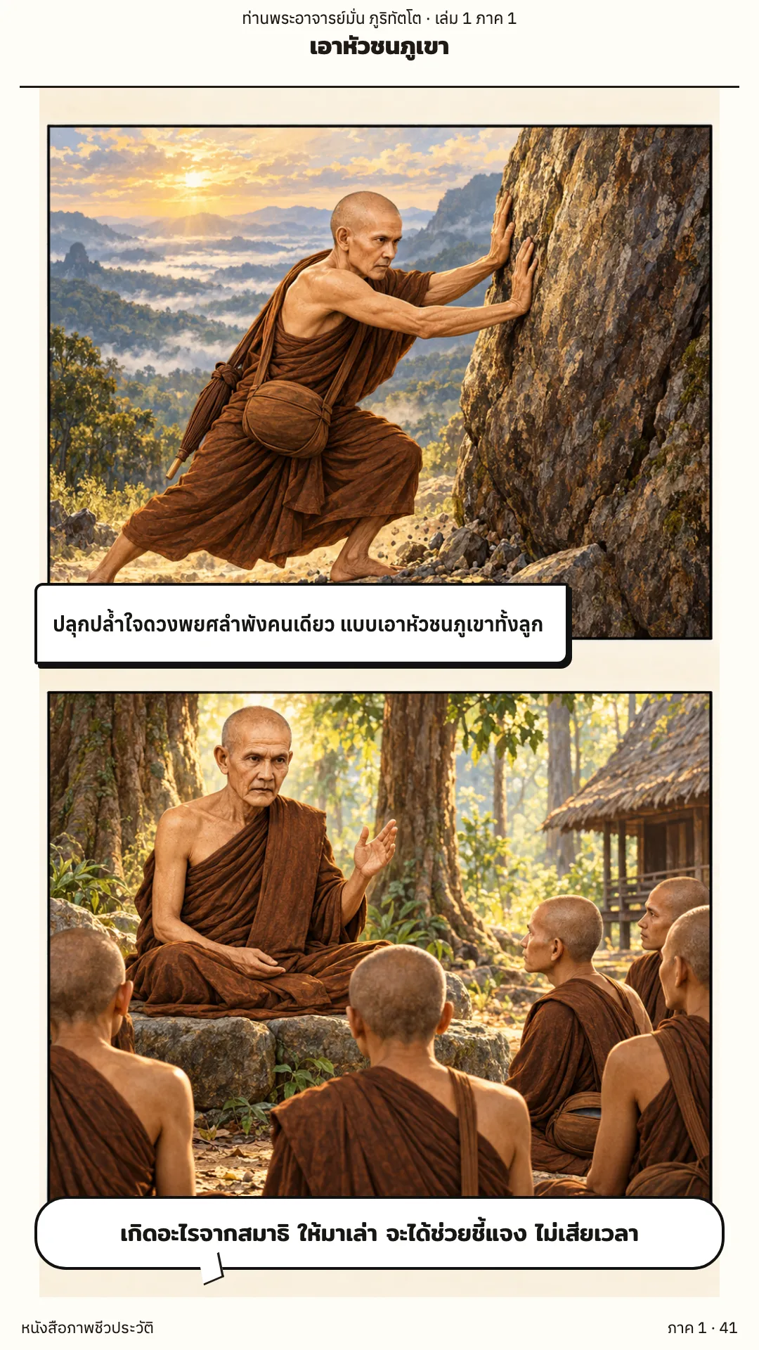 ประวัติท่านพระอาจารย์มั่น ภูริทัตตเถระ เล่ม 1 หน้า 41