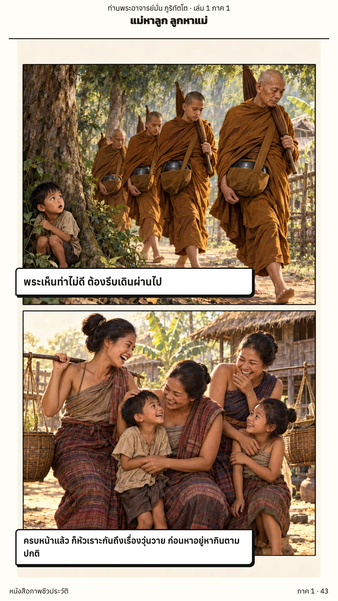 ประวัติท่านพระอาจารย์มั่น ภูริทัตตเถระ เล่ม 1 หน้า 43