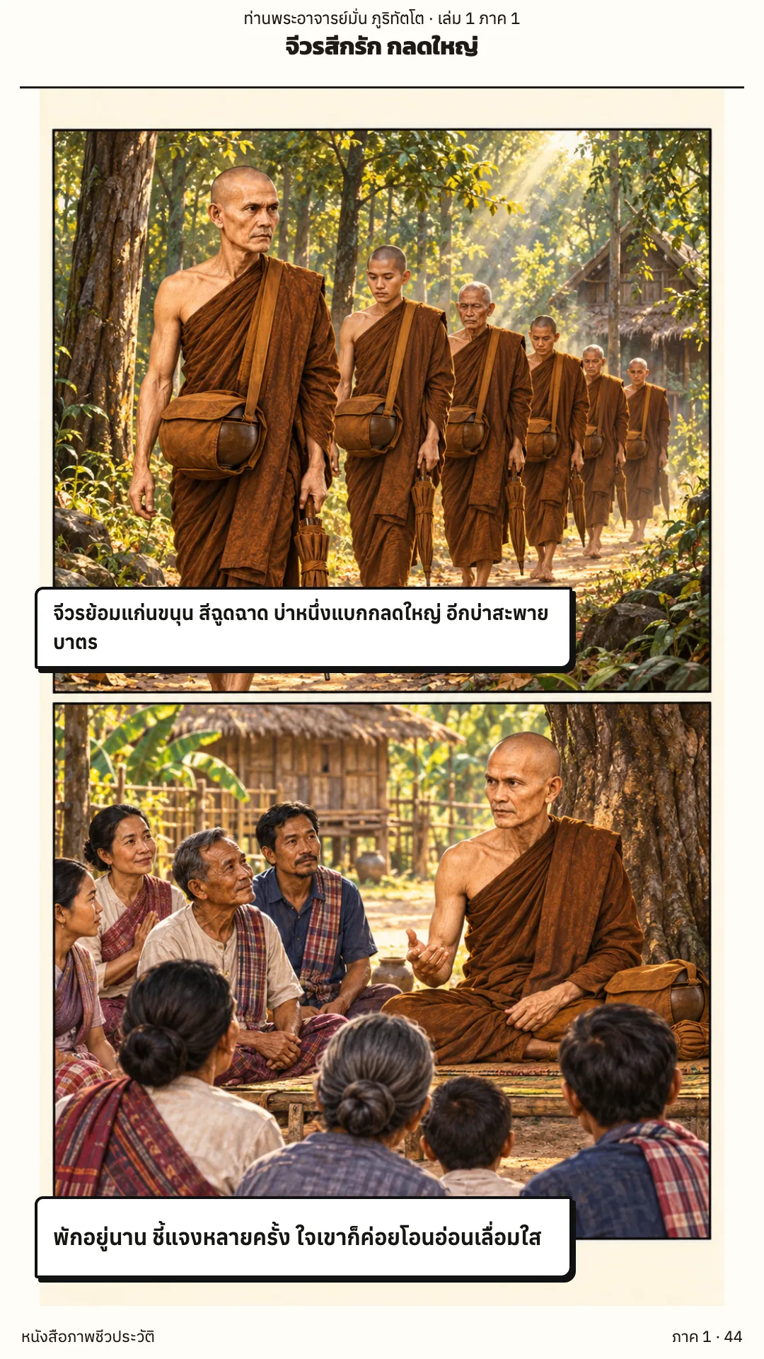 ประวัติท่านพระอาจารย์มั่น ภูริทัตตเถระ เล่ม 1 หน้า 44