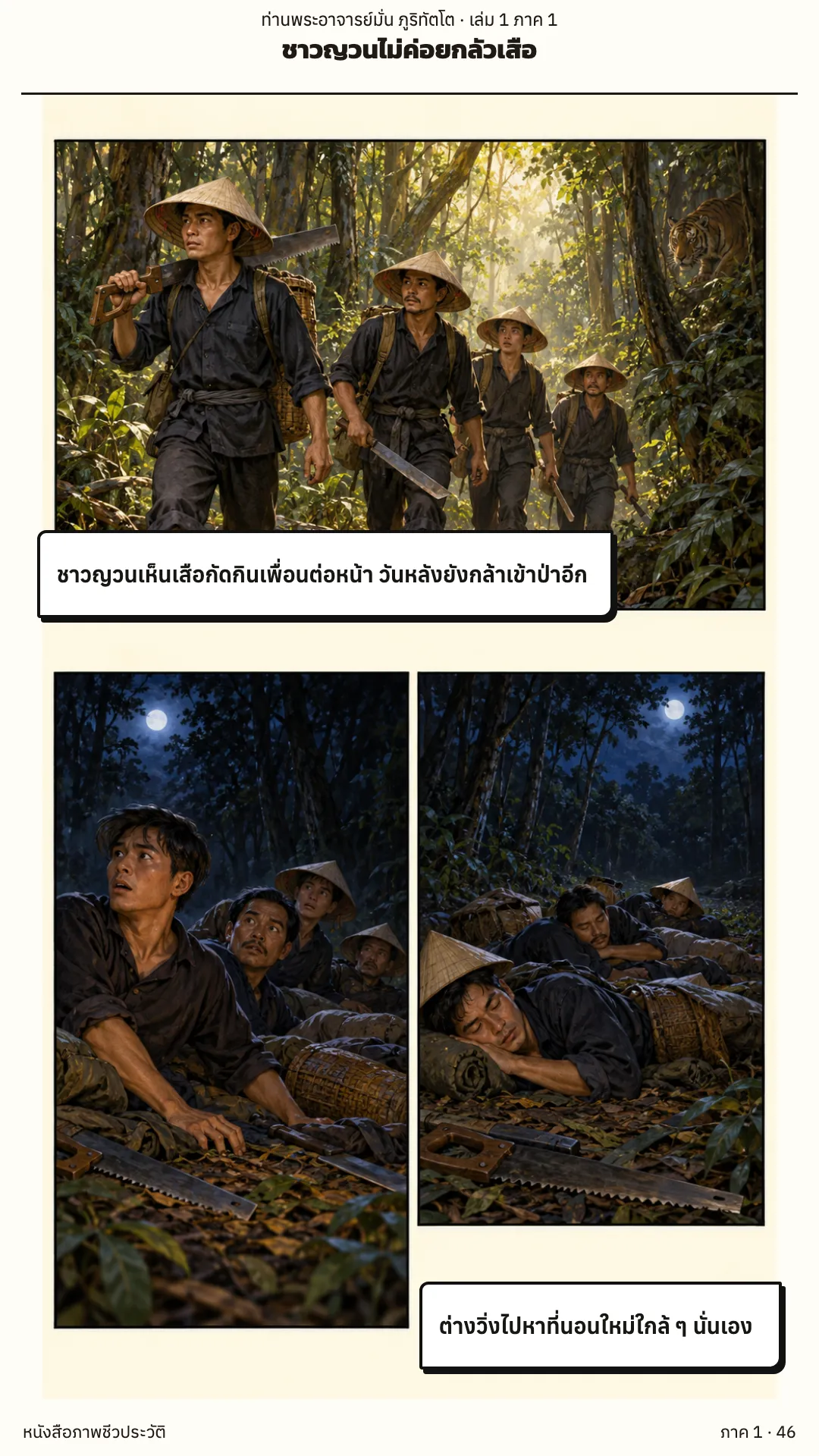 ประวัติท่านพระอาจารย์มั่น ภูริทัตตเถระ เล่ม 1 หน้า 46