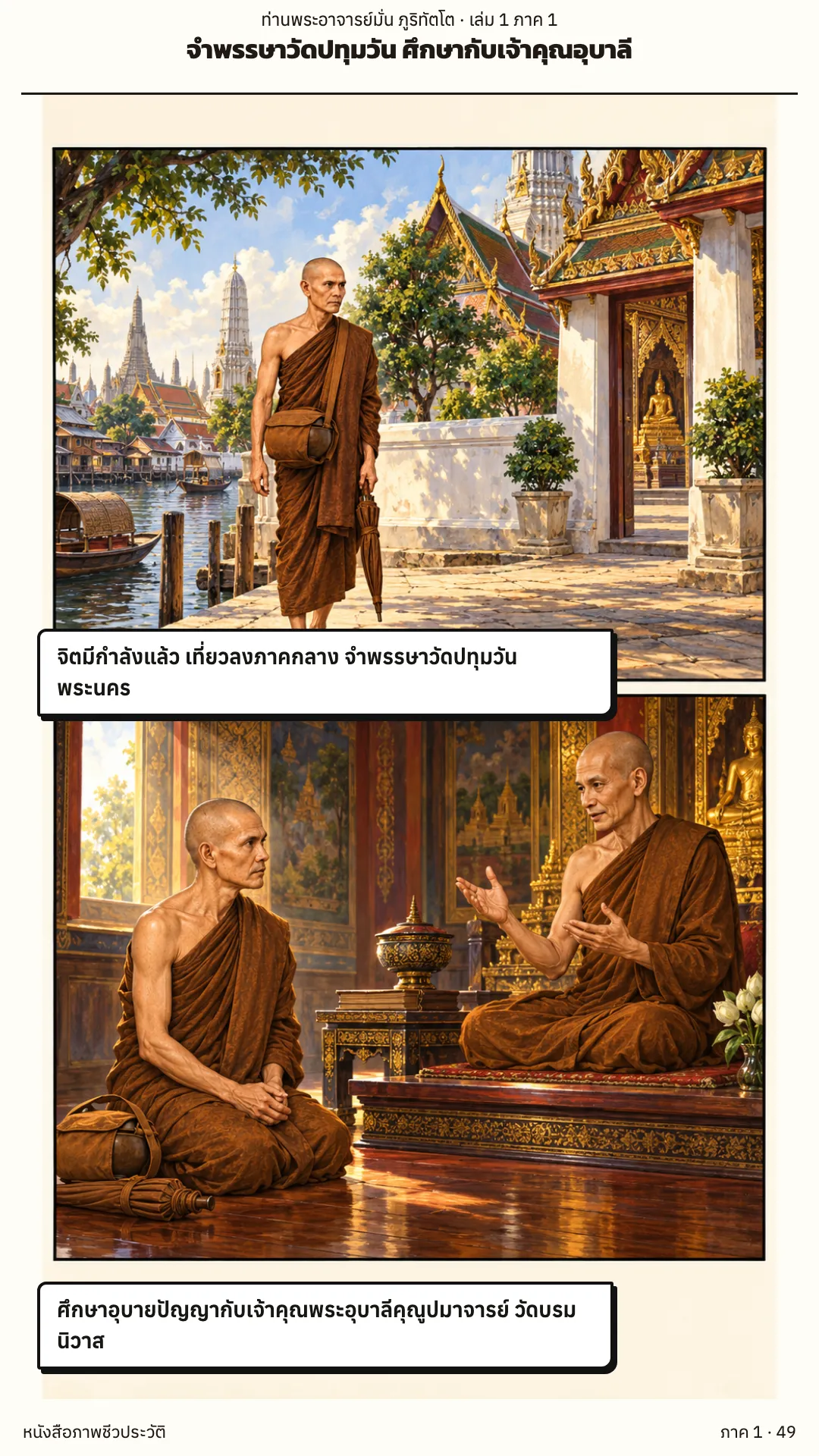 ประวัติท่านพระอาจารย์มั่น ภูริทัตตเถระ เล่ม 1 หน้า 49