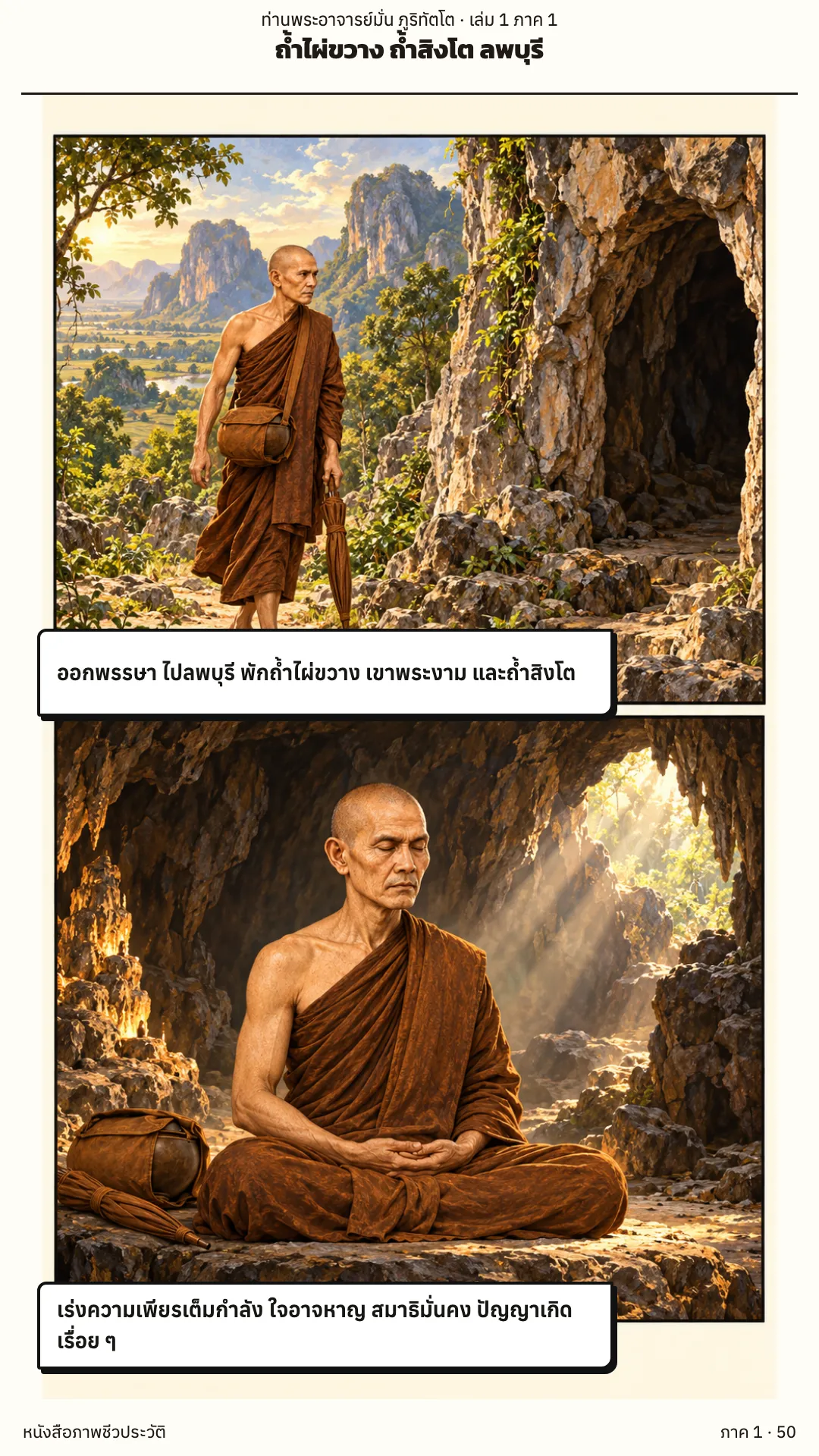 ประวัติท่านพระอาจารย์มั่น ภูริทัตตเถระ เล่ม 1 หน้า 50