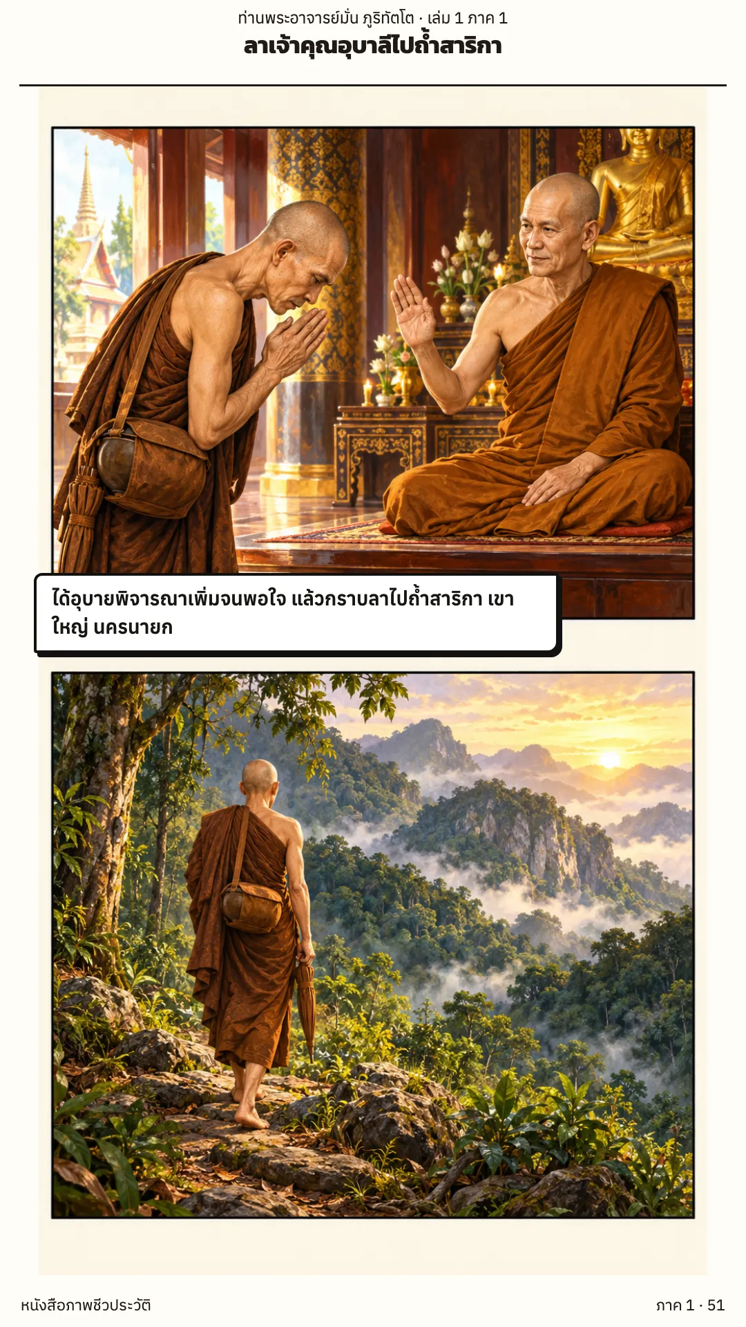 ประวัติท่านพระอาจารย์มั่น ภูริทัตตเถระ เล่ม 1 หน้า 51