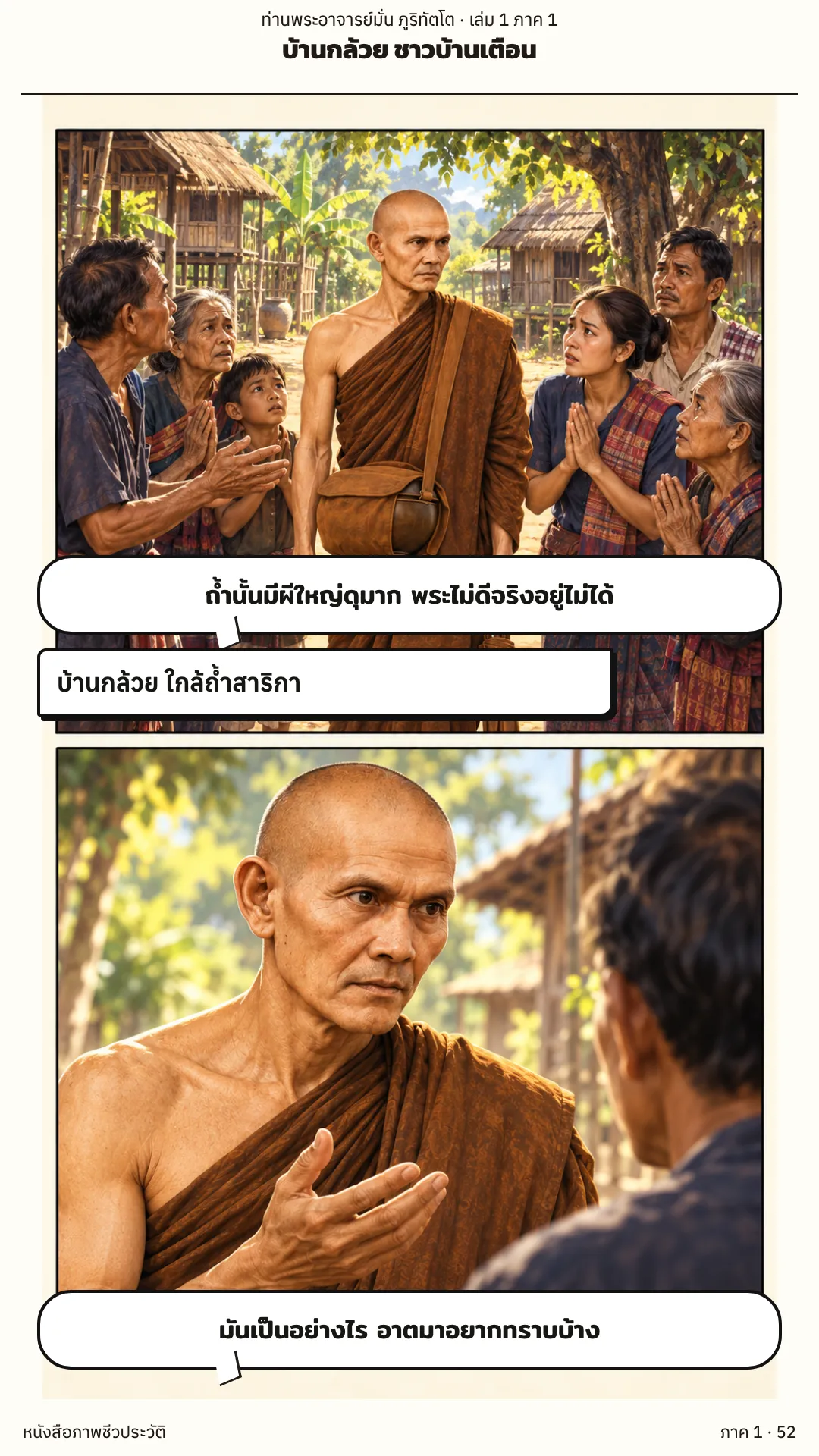 ประวัติท่านพระอาจารย์มั่น ภูริทัตตเถระ เล่ม 1 หน้า 52