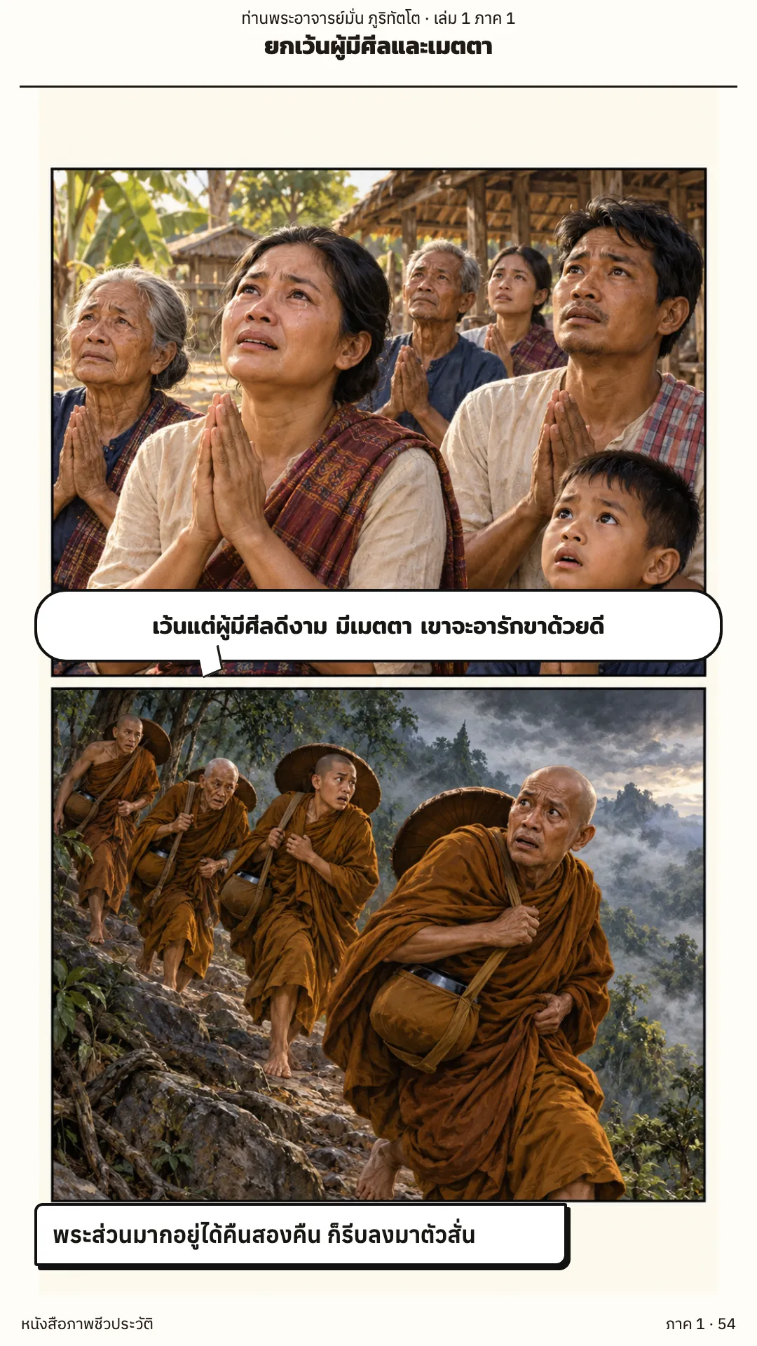 ประวัติท่านพระอาจารย์มั่น ภูริทัตตเถระ เล่ม 1 หน้า 54