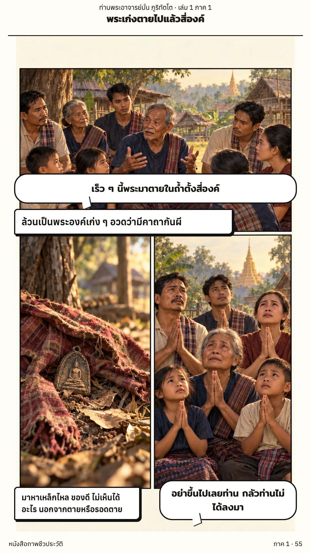 ประวัติท่านพระอาจารย์มั่น ภูริทัตตเถระ เล่ม 1 หน้า 55