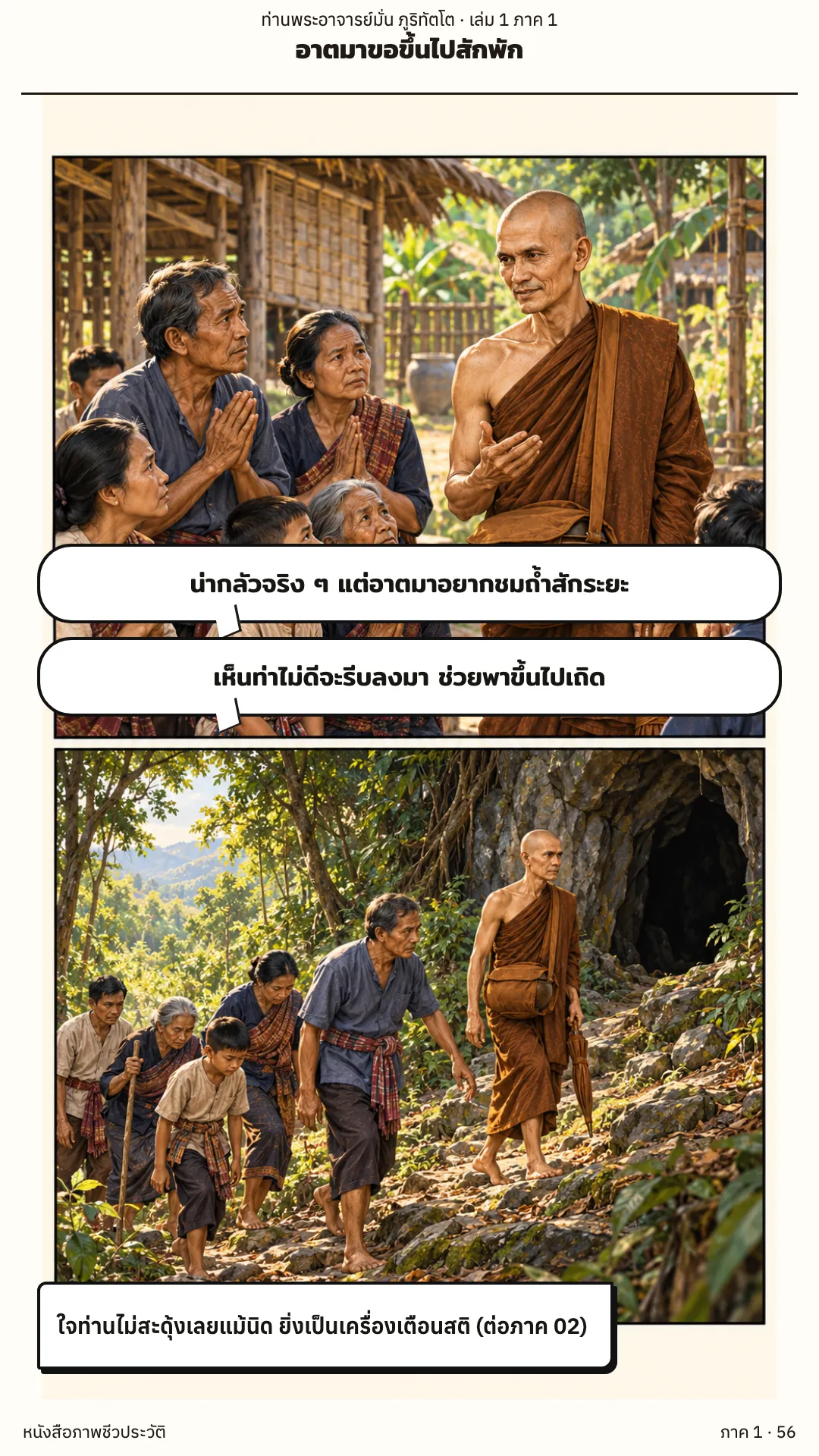 ประวัติท่านพระอาจารย์มั่น ภูริทัตตเถระ เล่ม 1 หน้า 56