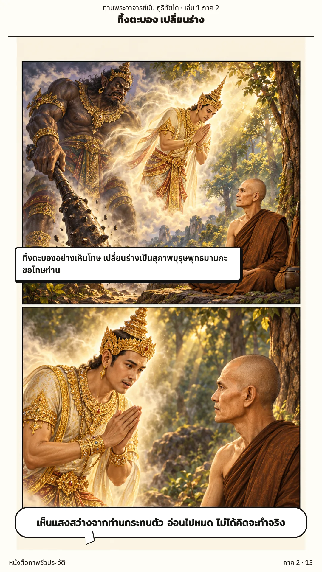 ประวัติท่านพระอาจารย์มั่น ภูริทัตตเถระ เล่ม 1 หน้า 70