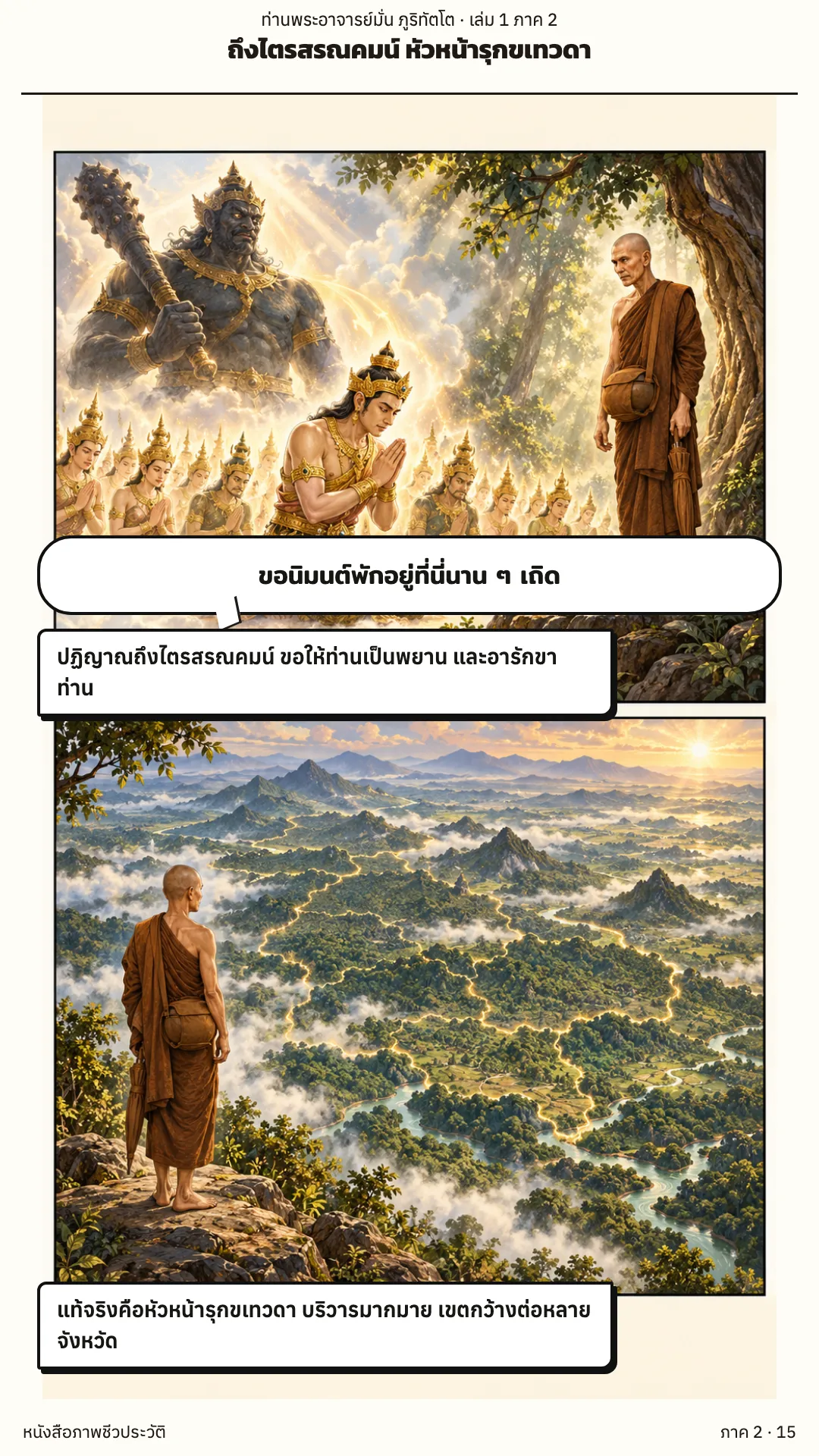 ประวัติท่านพระอาจารย์มั่น ภูริทัตตเถระ เล่ม 1 หน้า 72