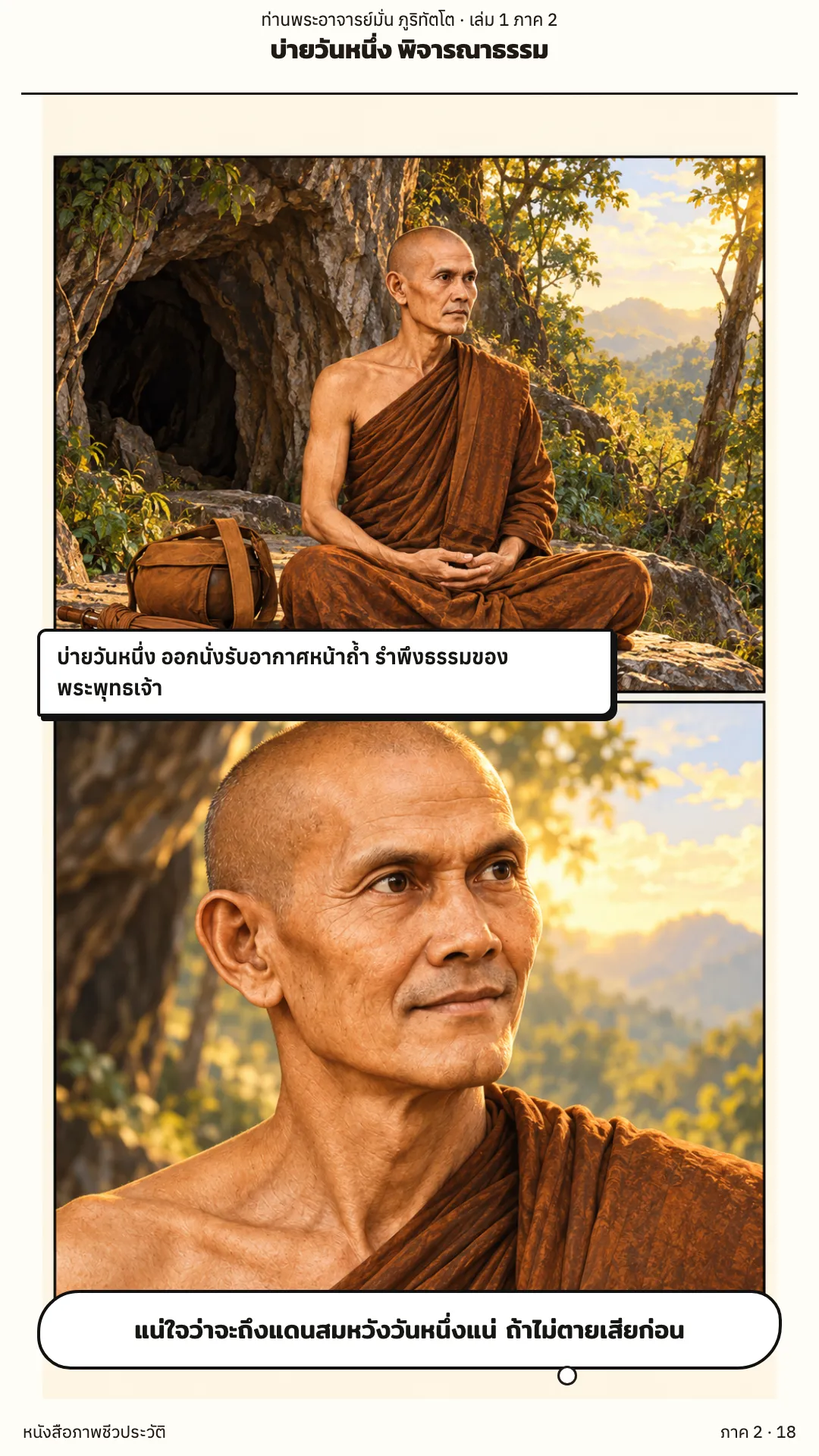 ประวัติท่านพระอาจารย์มั่น ภูริทัตตเถระ เล่ม 1 หน้า 75