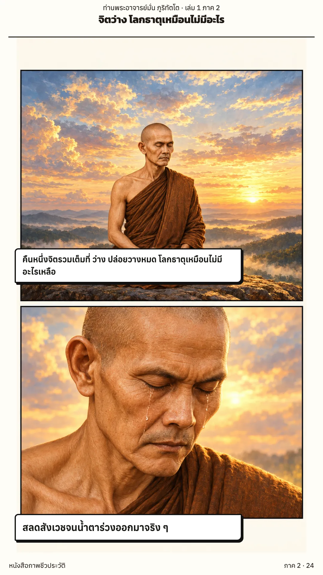 ประวัติท่านพระอาจารย์มั่น ภูริทัตตเถระ เล่ม 1 หน้า 81