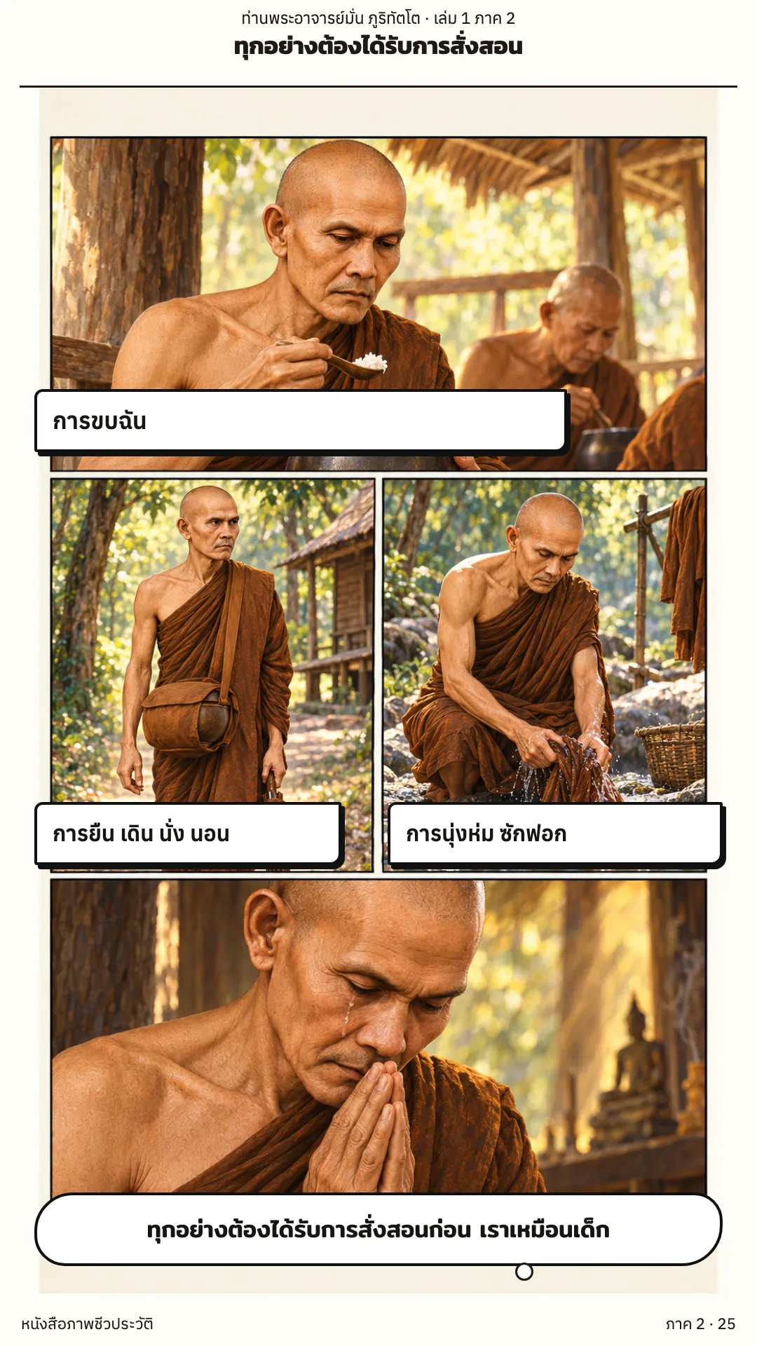 ประวัติท่านพระอาจารย์มั่น ภูริทัตตเถระ เล่ม 1 หน้า 82