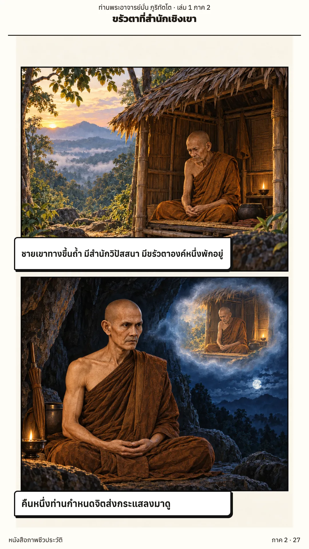 ประวัติท่านพระอาจารย์มั่น ภูริทัตตเถระ เล่ม 1 หน้า 84