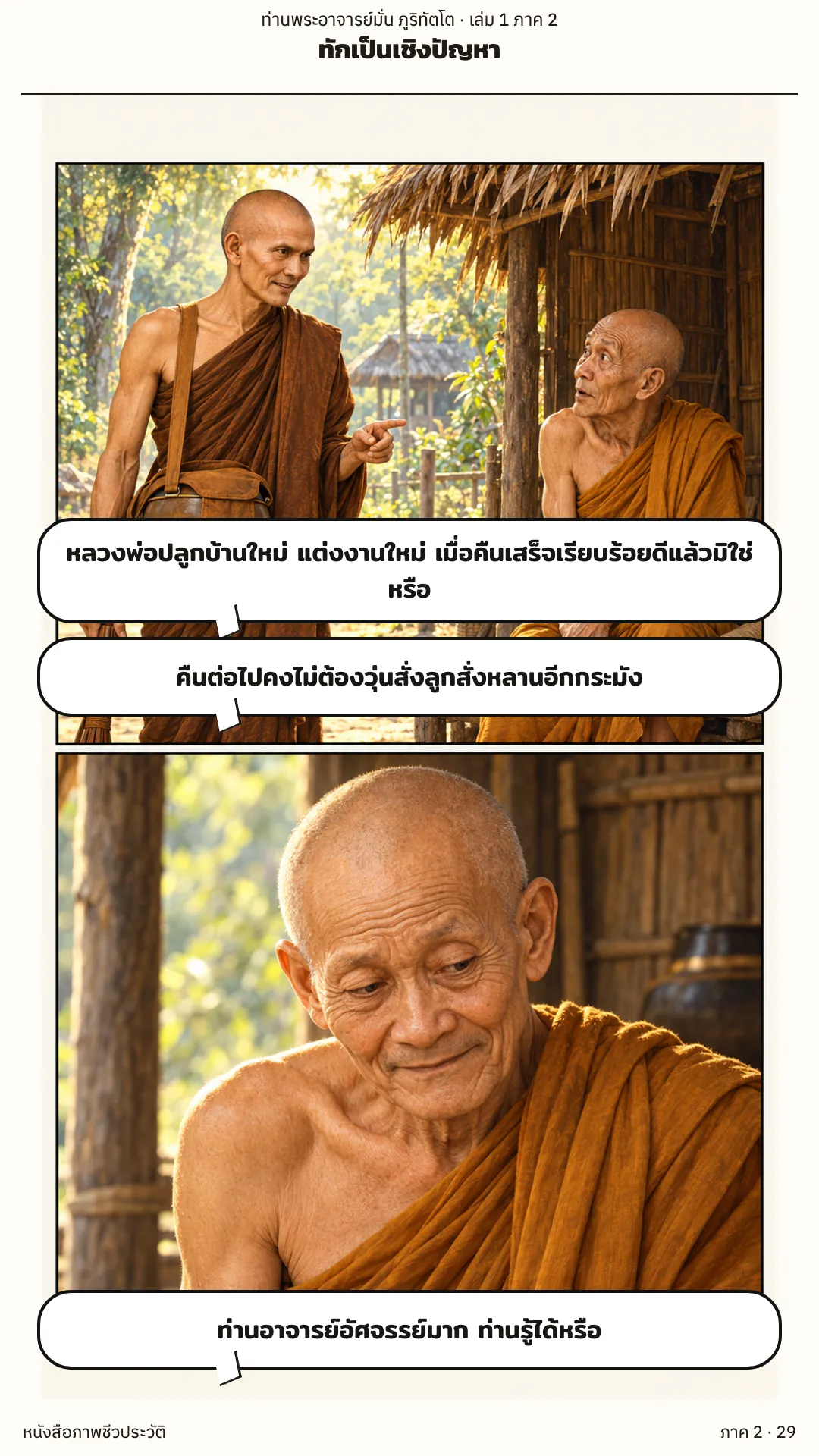 ประวัติท่านพระอาจารย์มั่น ภูริทัตตเถระ เล่ม 1 หน้า 86