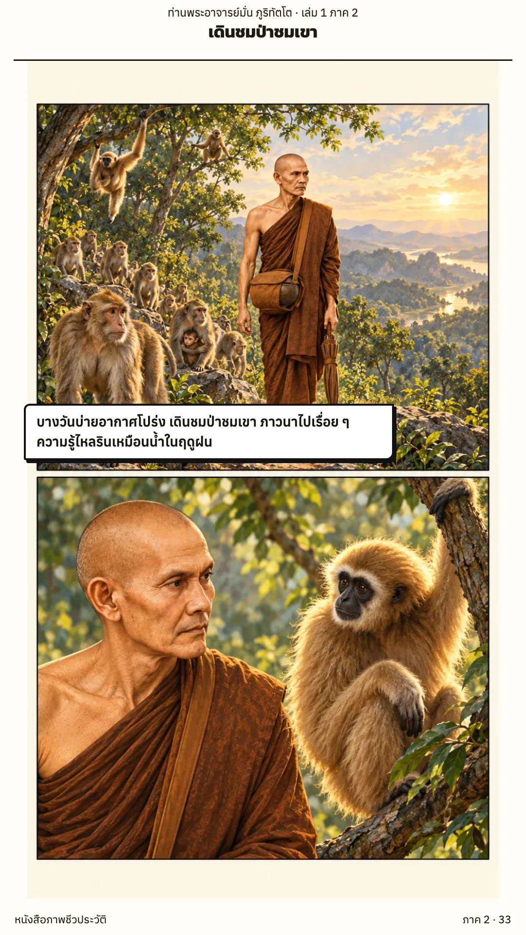 ประวัติท่านพระอาจารย์มั่น ภูริทัตตเถระ เล่ม 1 หน้า 90