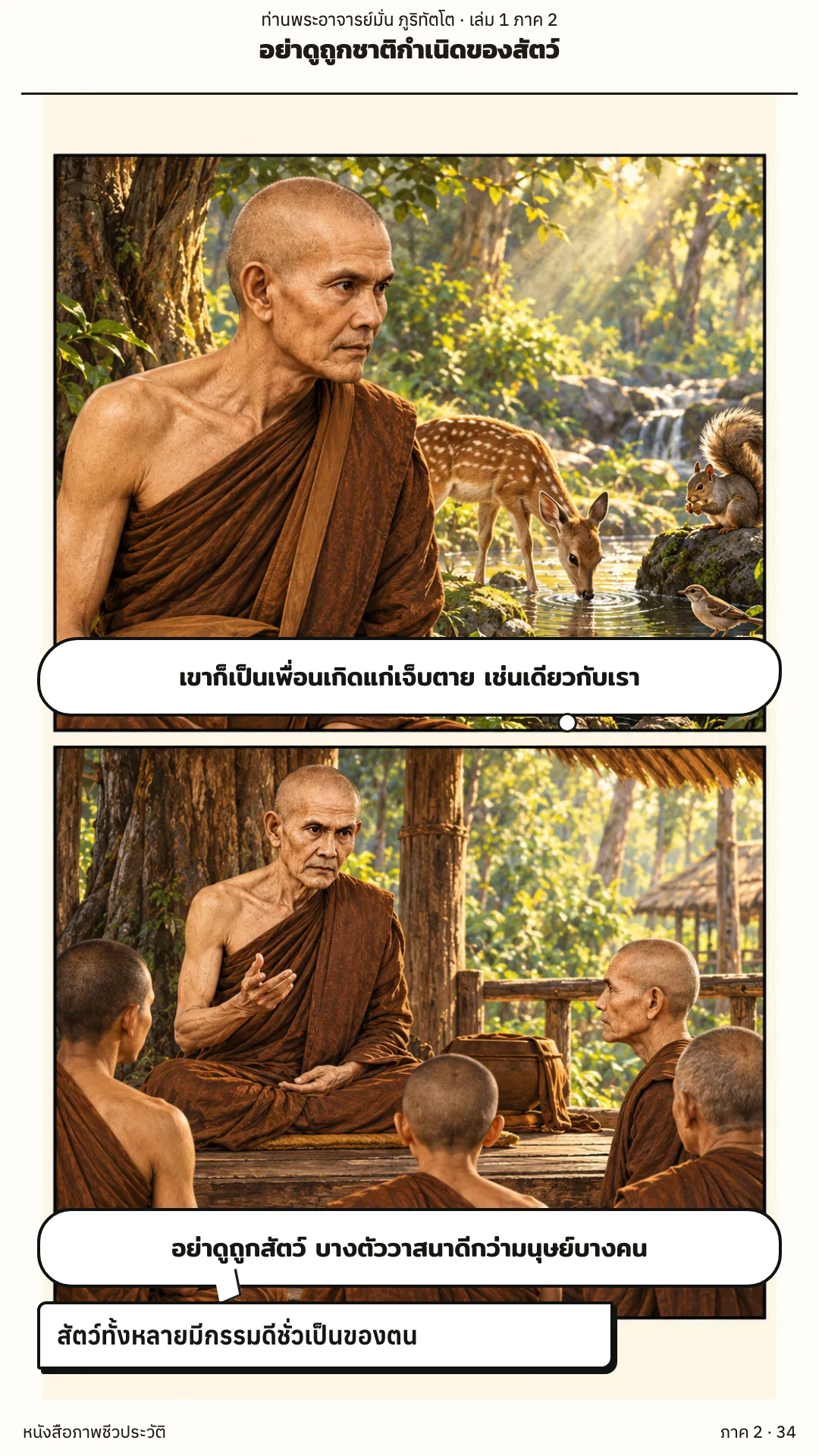 ประวัติท่านพระอาจารย์มั่น ภูริทัตตเถระ เล่ม 1 หน้า 91