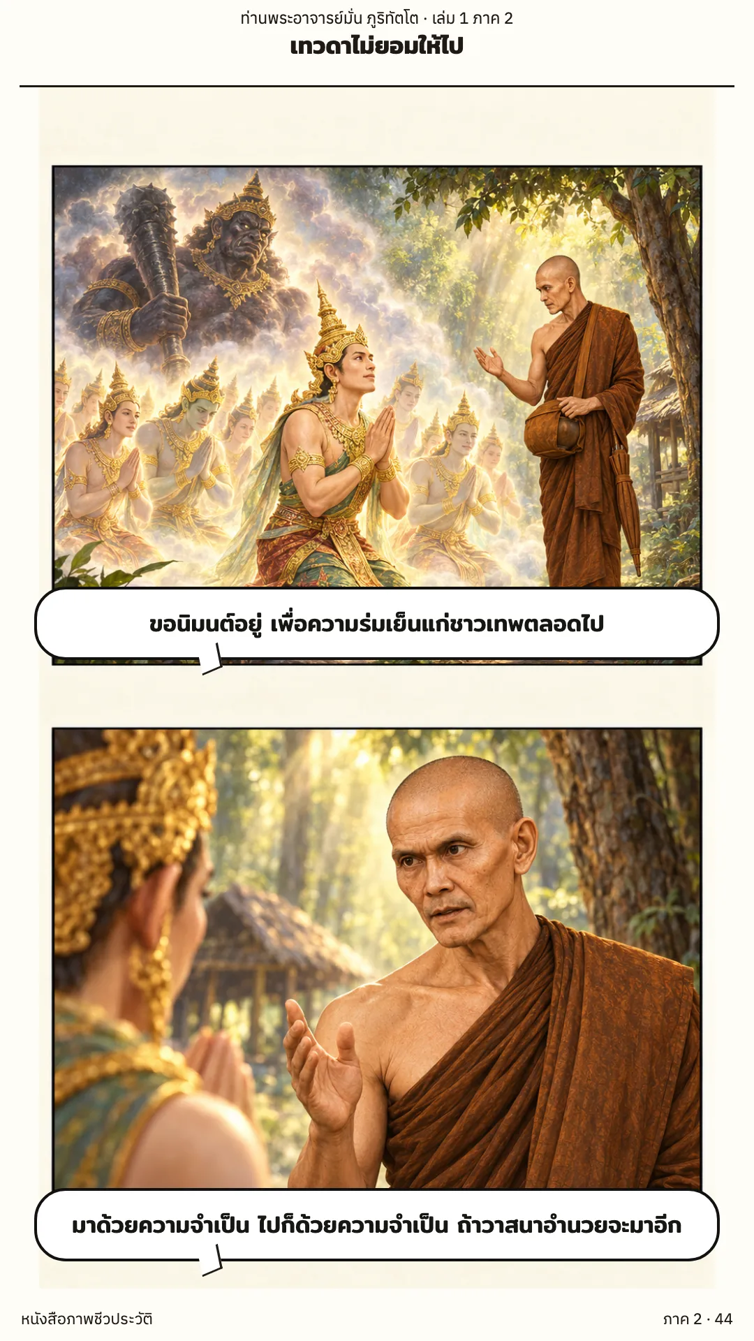 ประวัติท่านพระอาจารย์มั่น ภูริทัตตเถระ เล่ม 1 หน้า 101