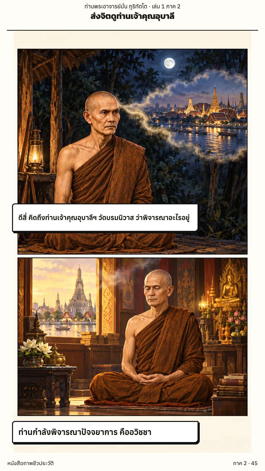 ประวัติท่านพระอาจารย์มั่น ภูริทัตตเถระ เล่ม 1 หน้า 102