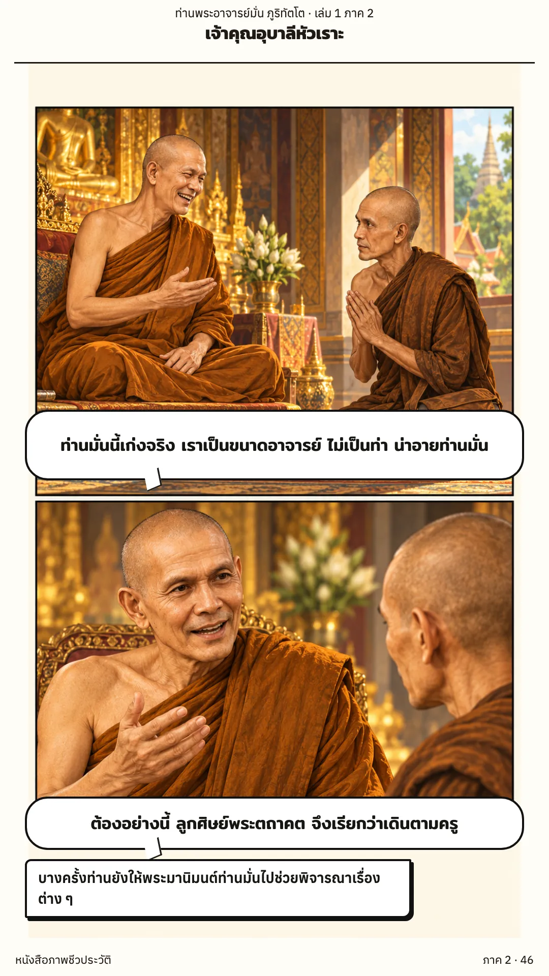 ประวัติท่านพระอาจารย์มั่น ภูริทัตตเถระ เล่ม 1 หน้า 103