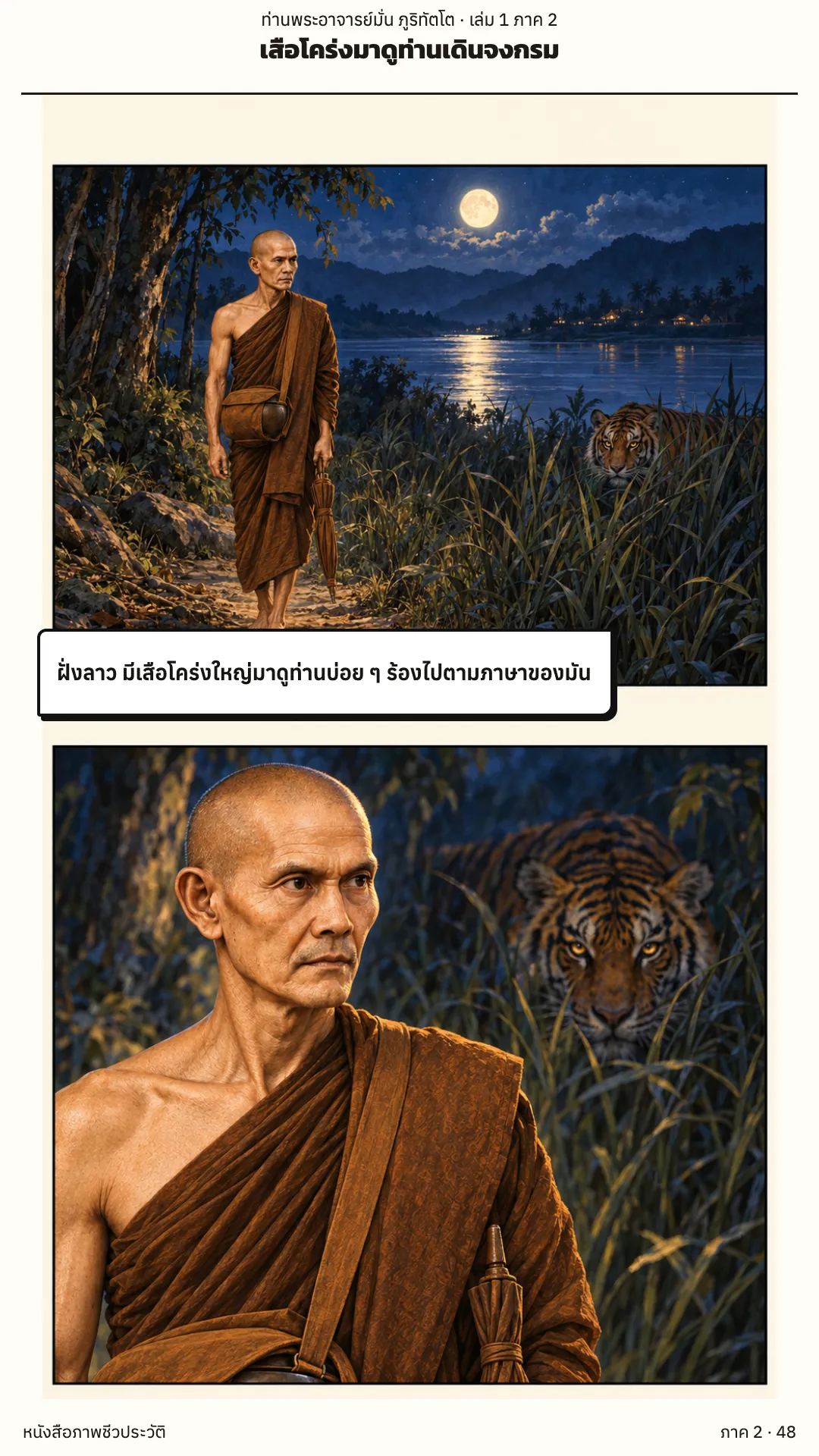 ประวัติท่านพระอาจารย์มั่น ภูริทัตตเถระ เล่ม 1 หน้า 105