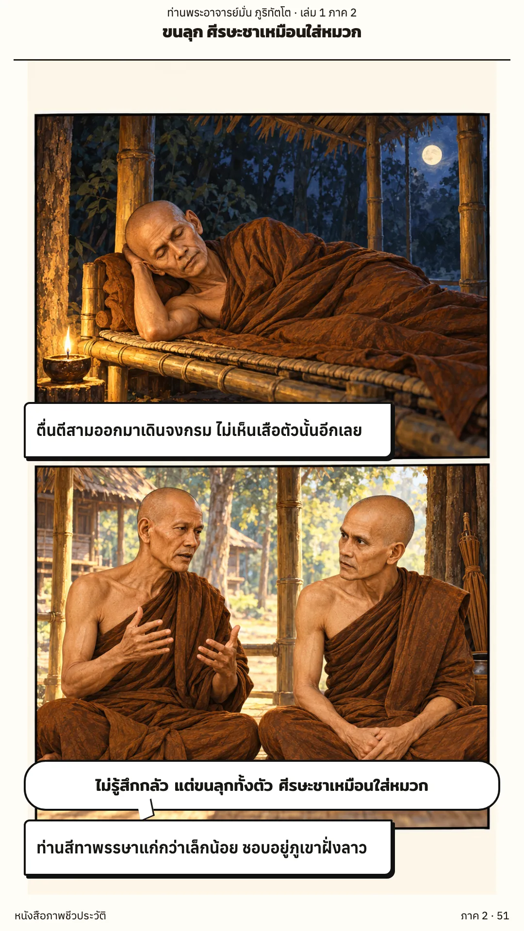 ประวัติท่านพระอาจารย์มั่น ภูริทัตตเถระ เล่ม 1 หน้า 108