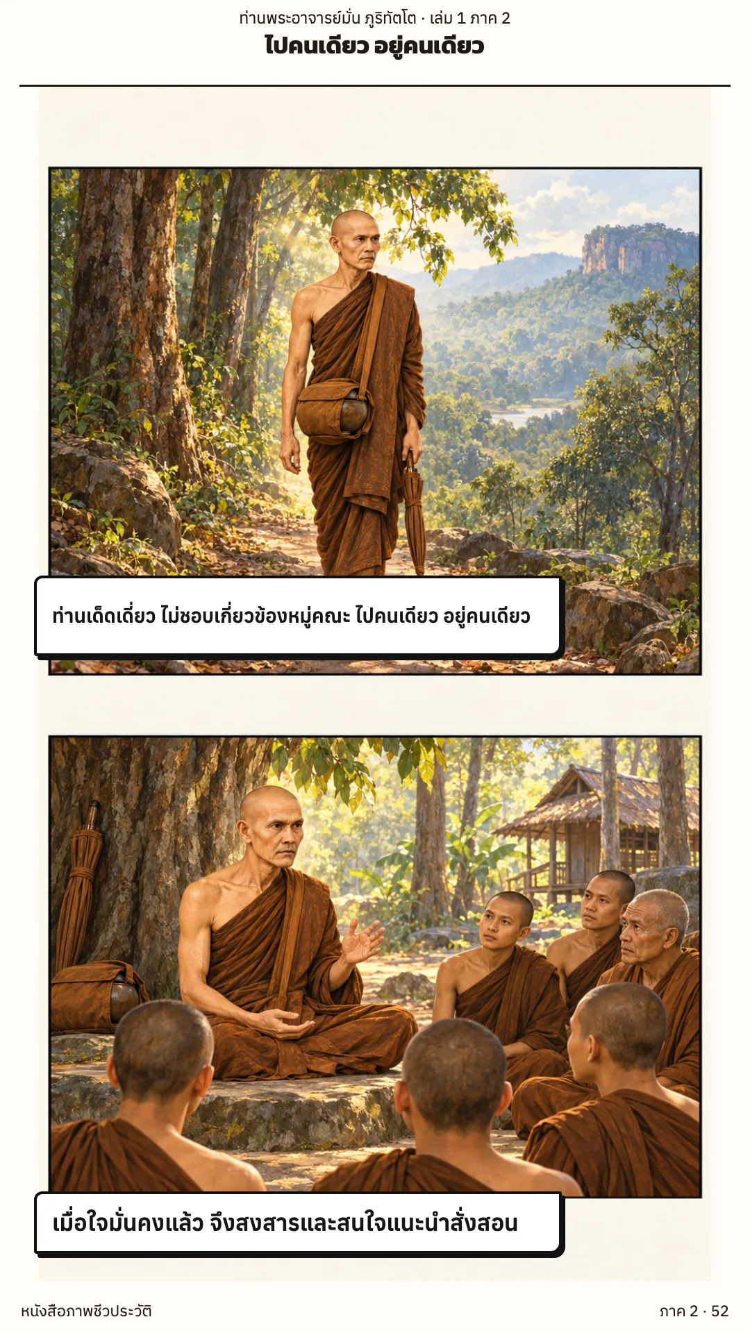ประวัติท่านพระอาจารย์มั่น ภูริทัตตเถระ เล่ม 1 หน้า 109
