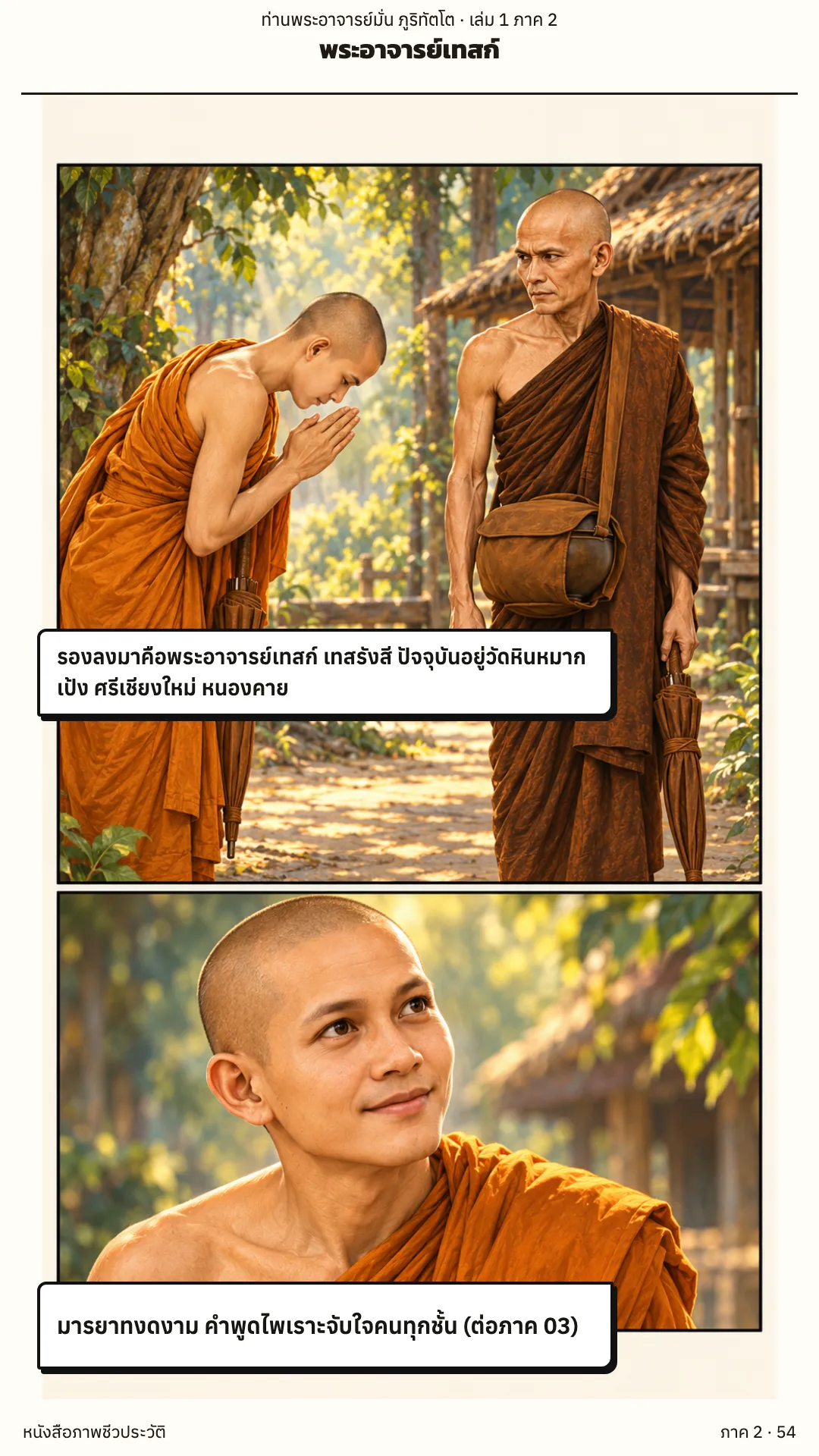 ประวัติท่านพระอาจารย์มั่น ภูริทัตตเถระ เล่ม 1 หน้า 111