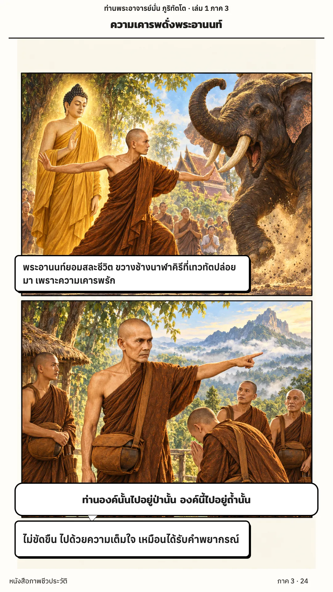 ประวัติท่านพระอาจารย์มั่น ภูริทัตตเถระ เล่ม 1 หน้า 136