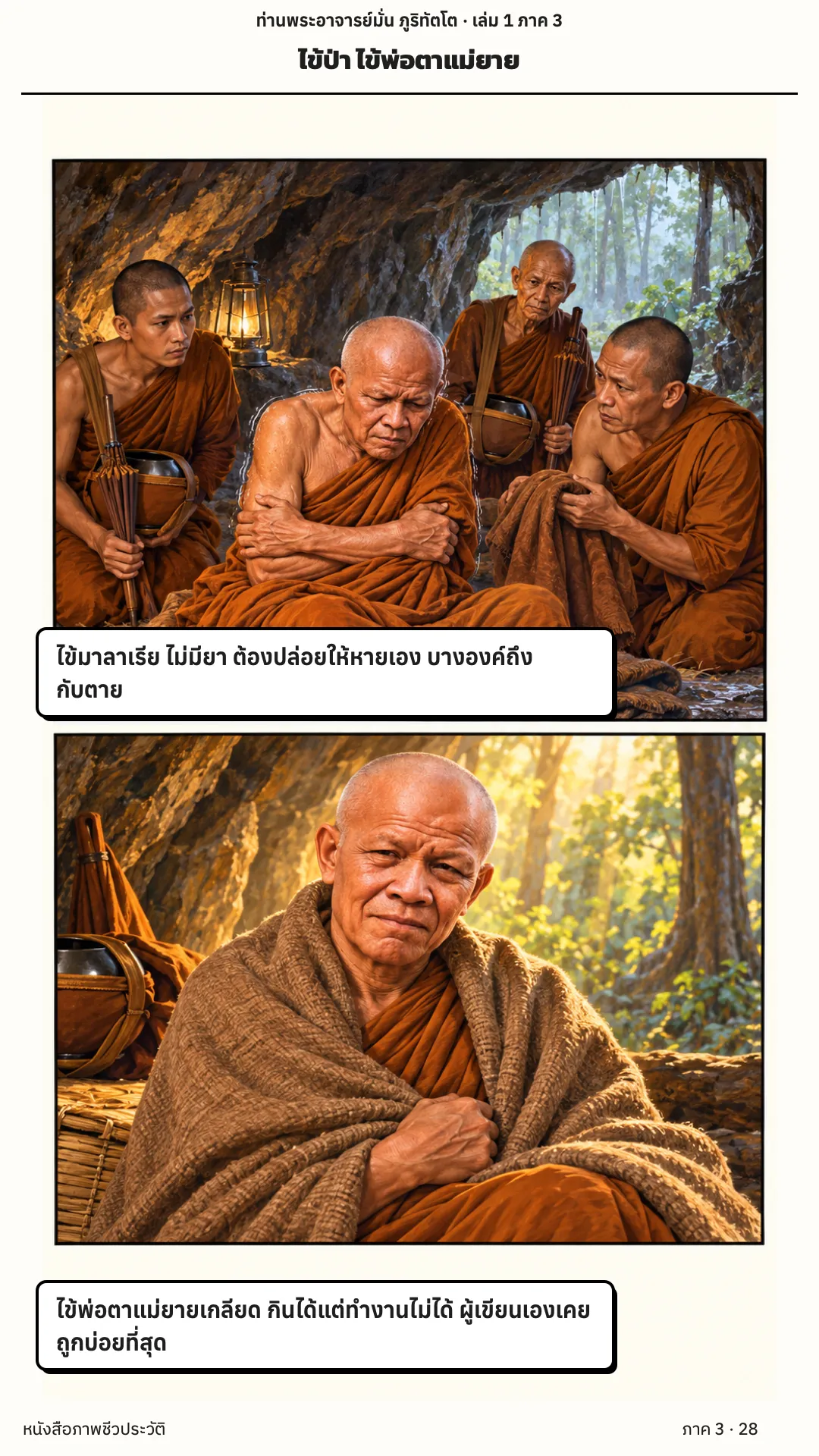 ประวัติท่านพระอาจารย์มั่น ภูริทัตตเถระ เล่ม 1 หน้า 140