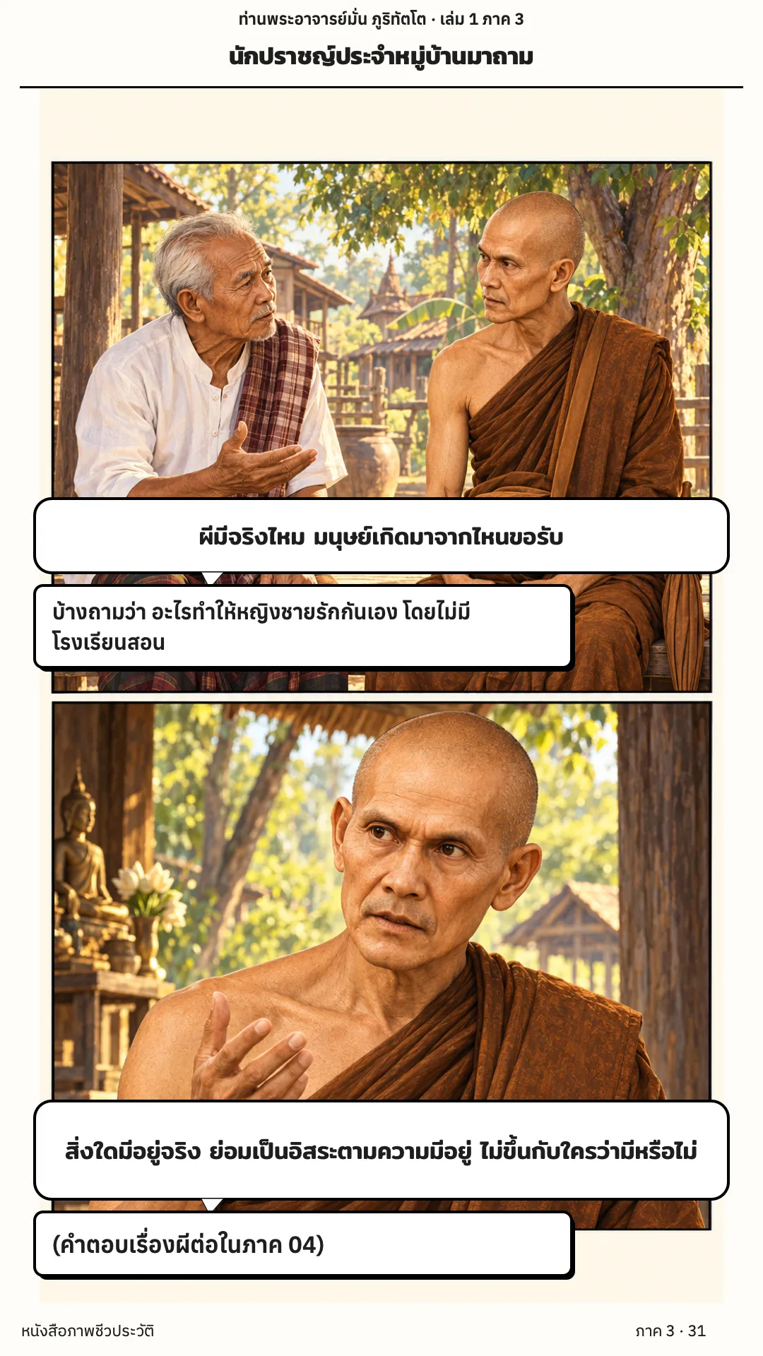 ประวัติท่านพระอาจารย์มั่น ภูริทัตตเถระ เล่ม 1 หน้า 143
