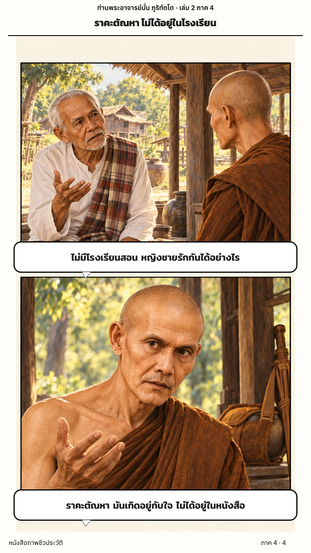 ประวัติท่านพระอาจารย์มั่น ภูริทัตตเถระ เล่ม 2 หน้า 4