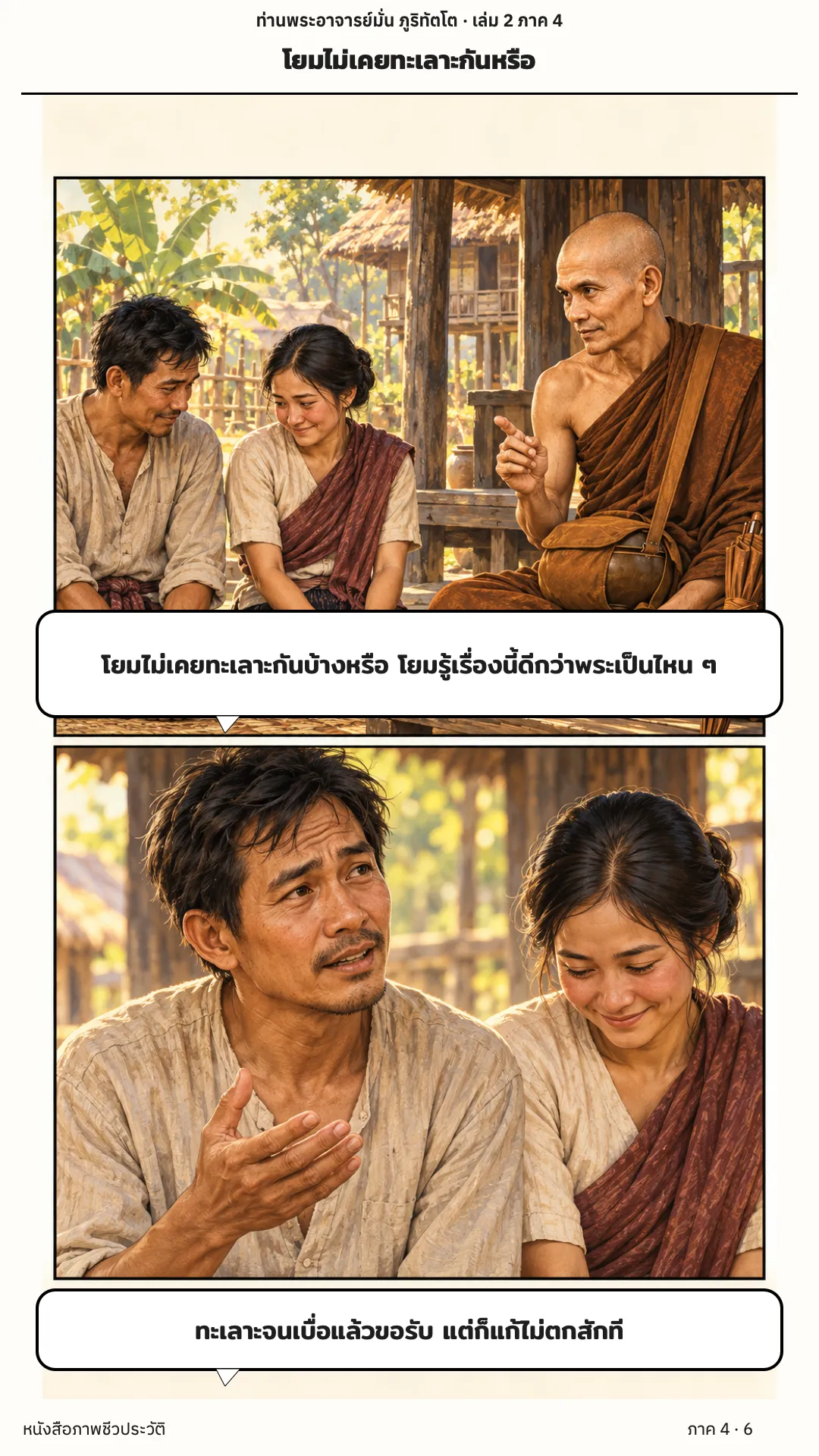 ประวัติท่านพระอาจารย์มั่น ภูริทัตตเถระ เล่ม 2 หน้า 6