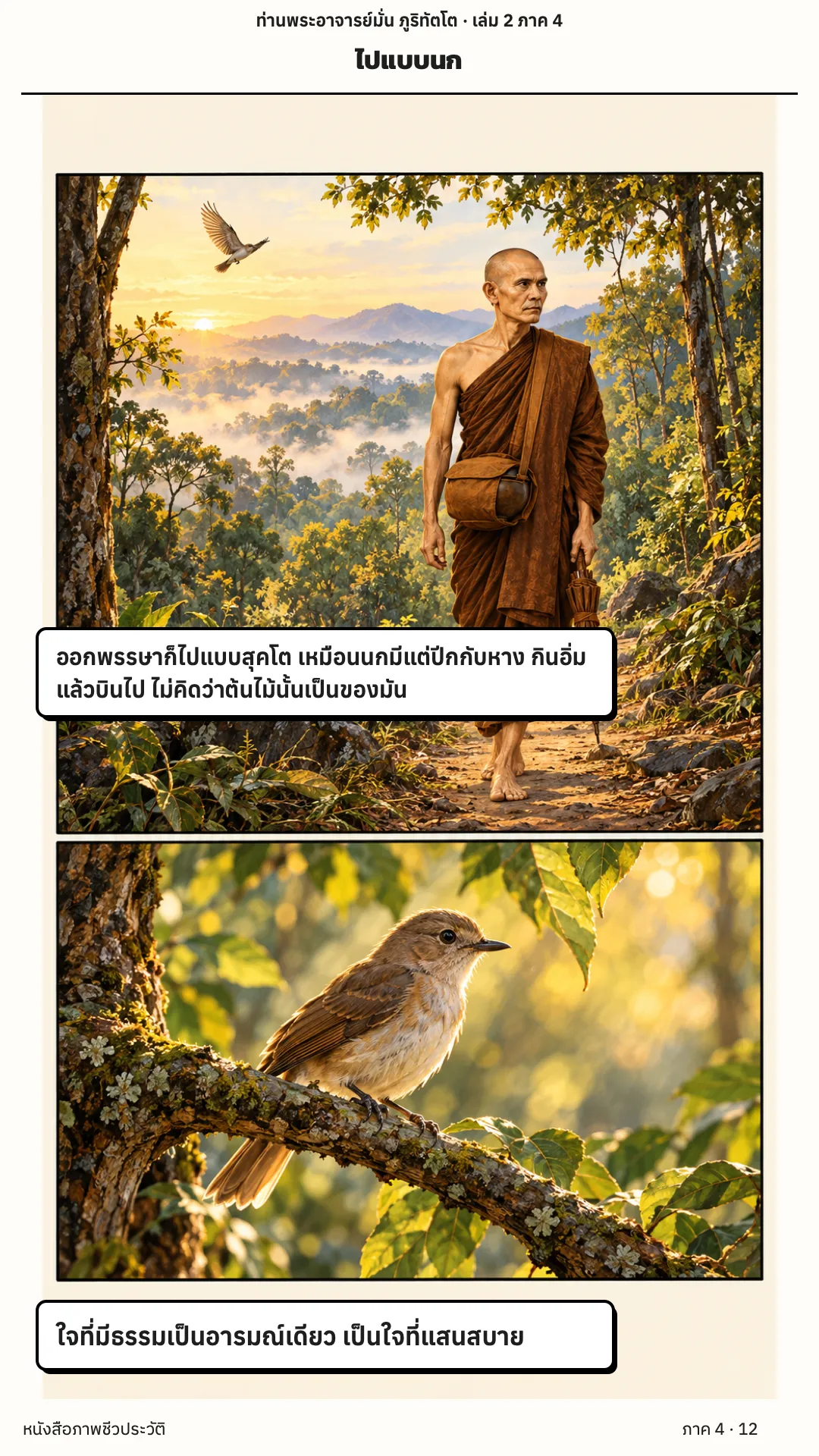 ประวัติท่านพระอาจารย์มั่น ภูริทัตตเถระ เล่ม 2 หน้า 12