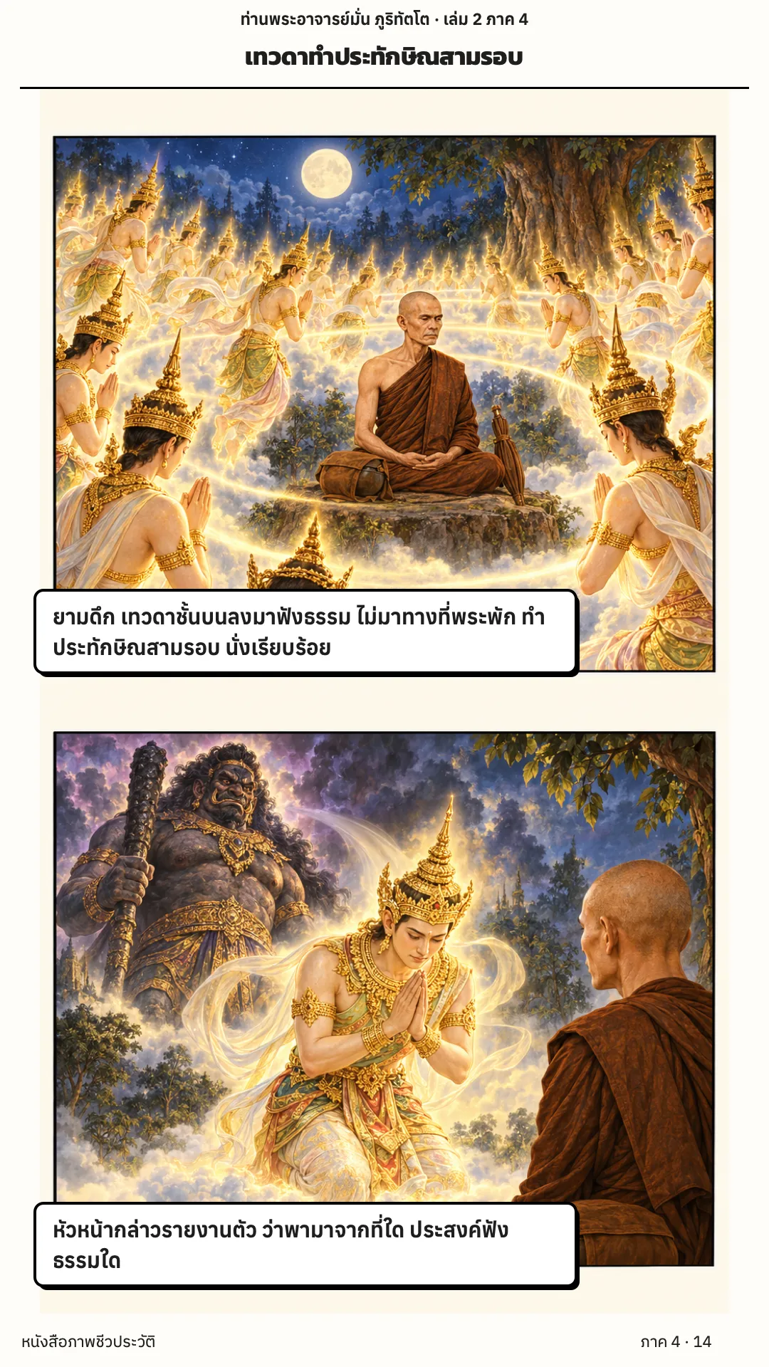 ประวัติท่านพระอาจารย์มั่น ภูริทัตตเถระ เล่ม 2 หน้า 14