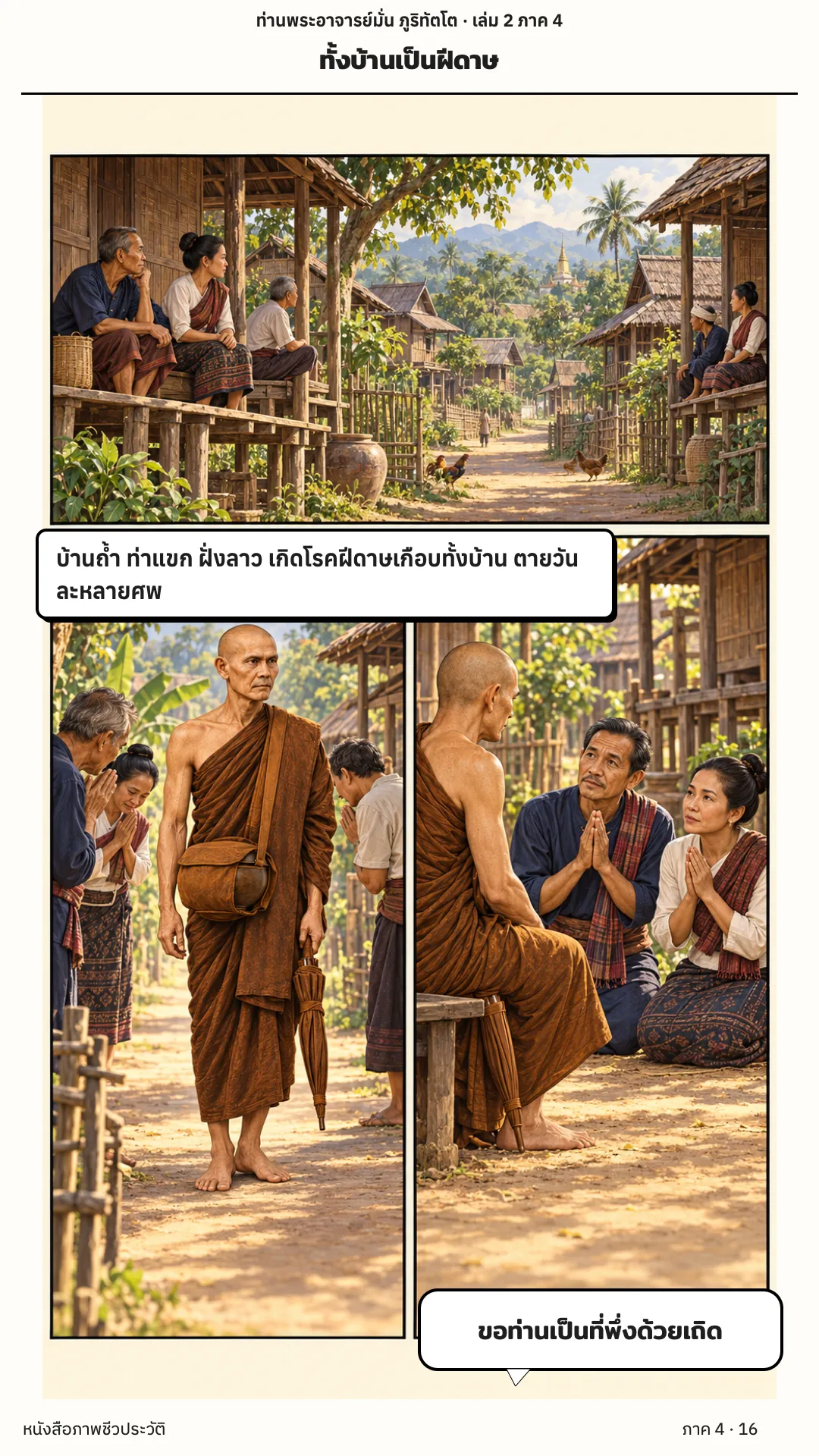 ประวัติท่านพระอาจารย์มั่น ภูริทัตตเถระ เล่ม 2 หน้า 16