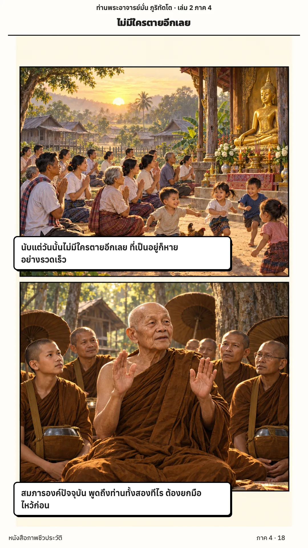 ประวัติท่านพระอาจารย์มั่น ภูริทัตตเถระ เล่ม 2 หน้า 18